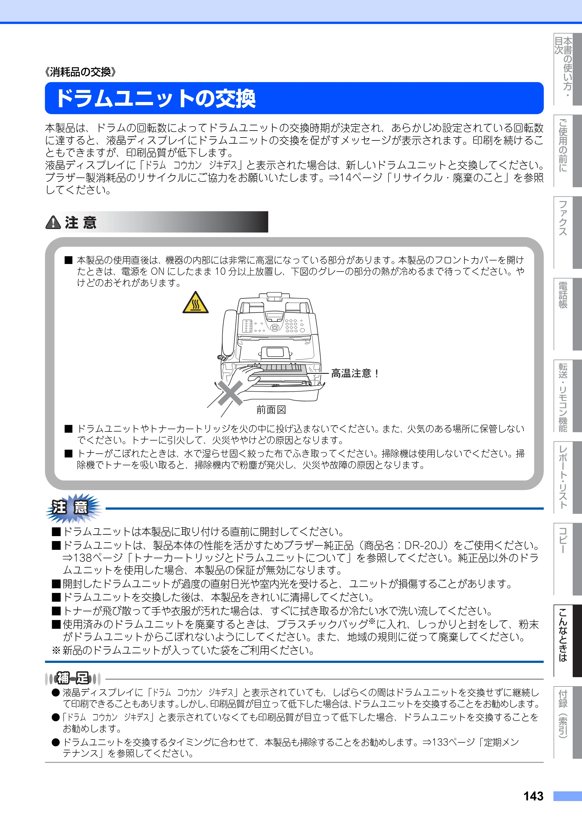 ブラザー FAX-2810N 取扱説明書（本体） — ドラムユニットの交換 — 原本ページ — 143ページ