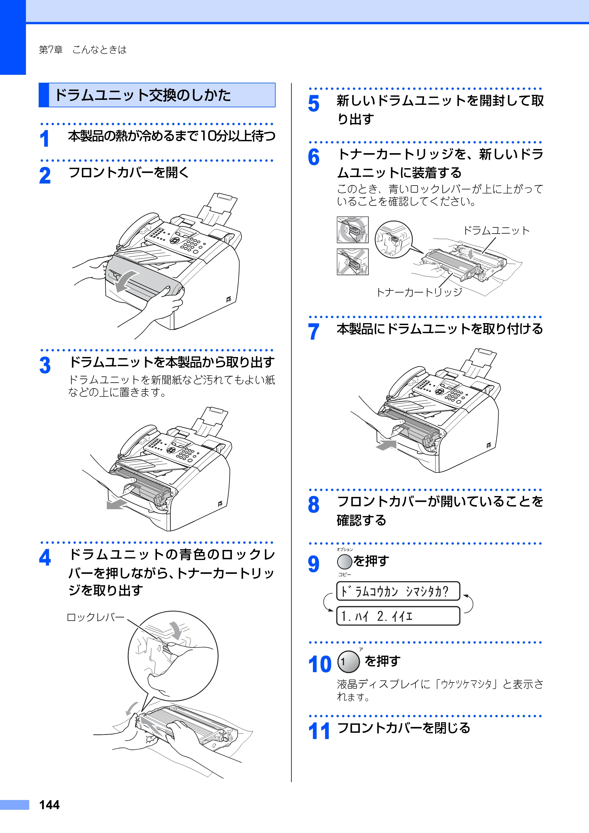 ブラザー FAX-2810N 取扱説明書（本体） — ドラムユニット交換のしかた — 原本ページ — 144ページ