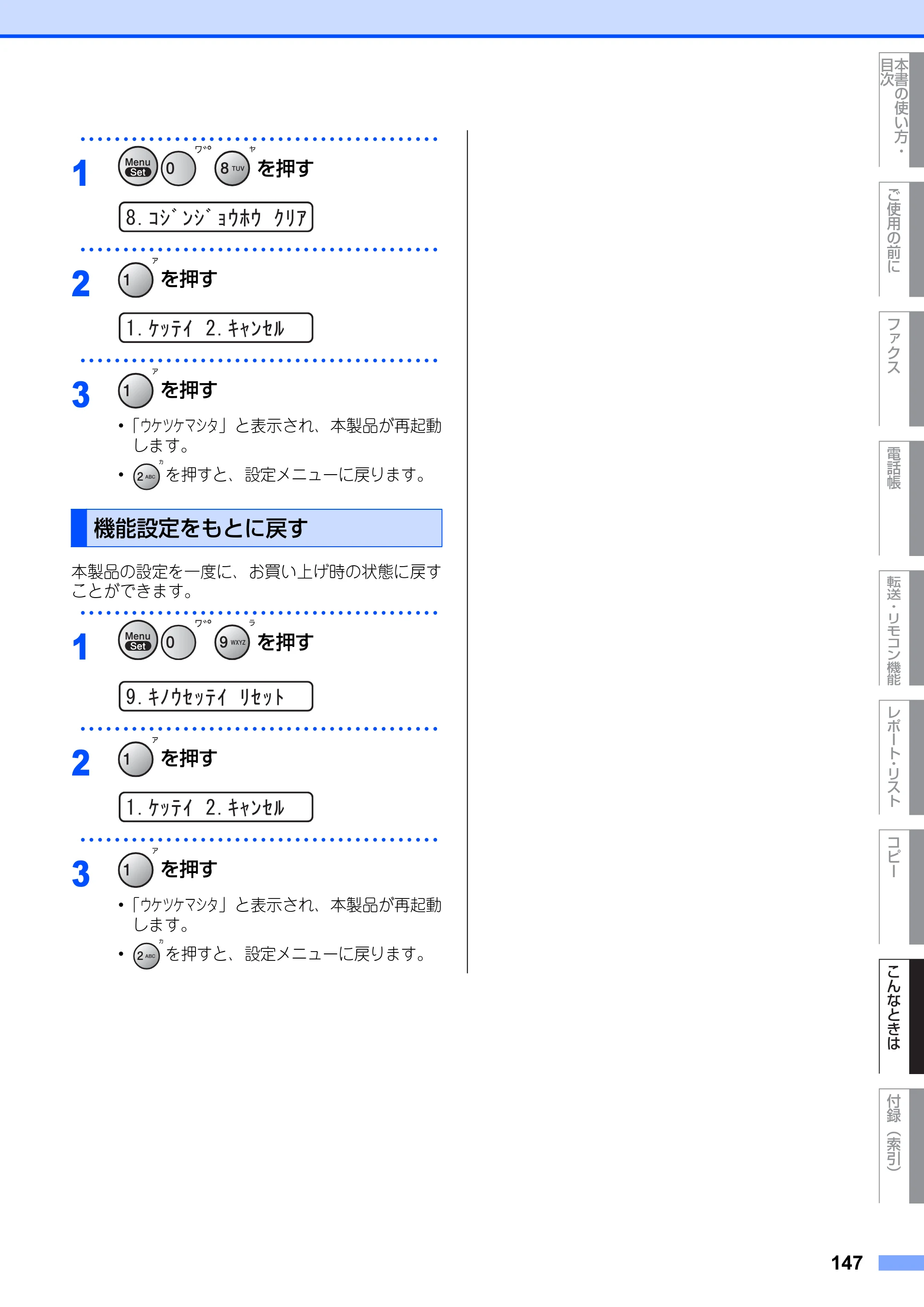 ブラザー FAX-2810N 取扱説明書（本体） — 機能設定をもとに戻す — 原本ページ — 147ページ