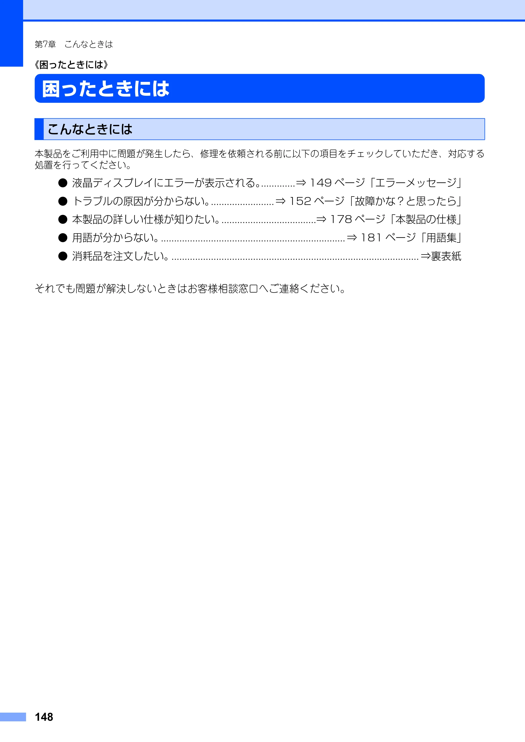 ブラザー FAX-2810N 取扱説明書（本体） — 《困ったときには》 — 原本ページ — 148ページ