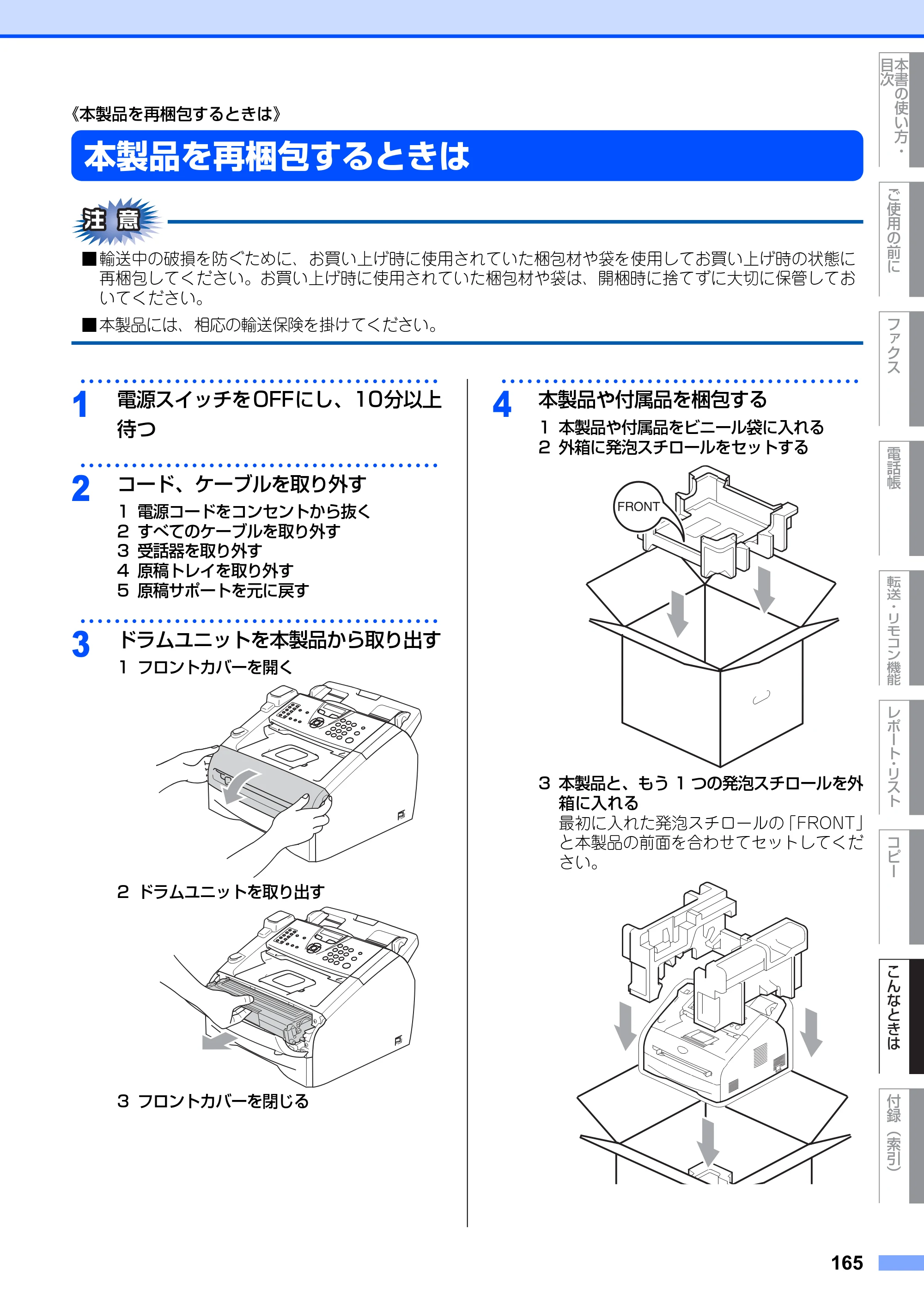 ブラザー FAX-2810N 取扱説明書（本体） — 《本製品を再梱包するときは》 — 原本ページ — 165ページ