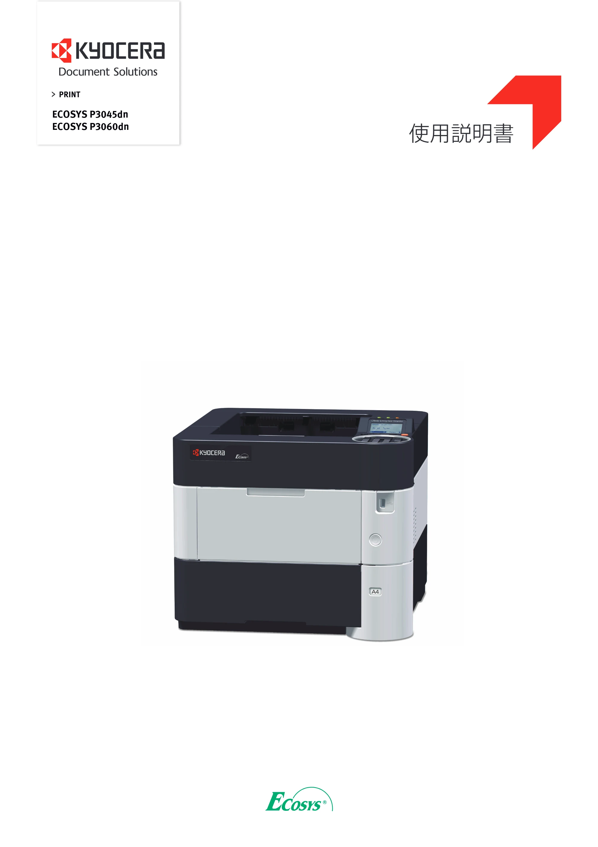 京セラ ECOSYS P3045dn / ECOSYS P3060dn ECOSYS P3060dn/P3045dn — 原本ページ — 1ページ