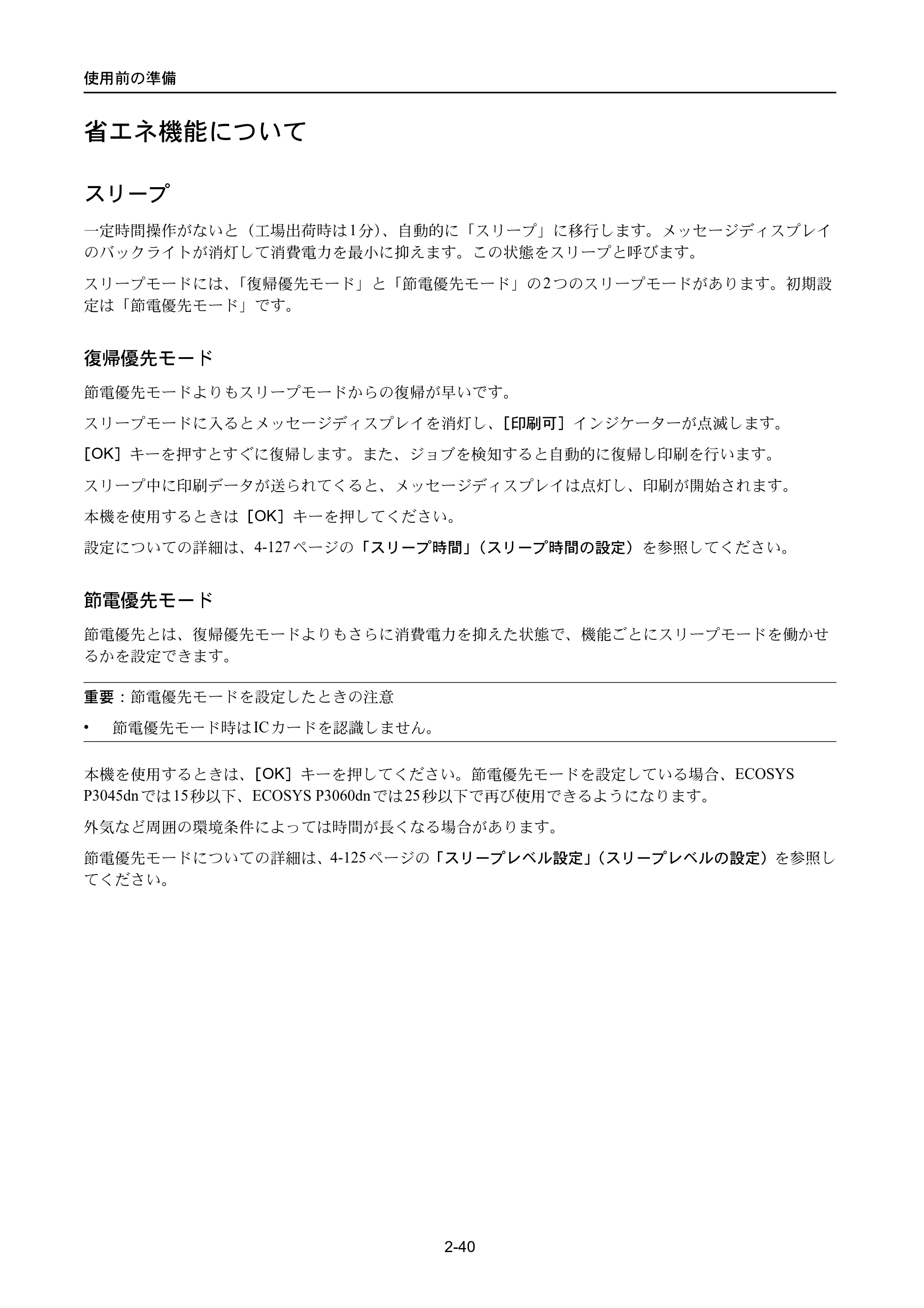 京セラ ECOSYS P3045dn / ECOSYS P3060dn ECOSYS P3060dn/P3045dn — 省エネ機能について — 原本ページ — 68ページ