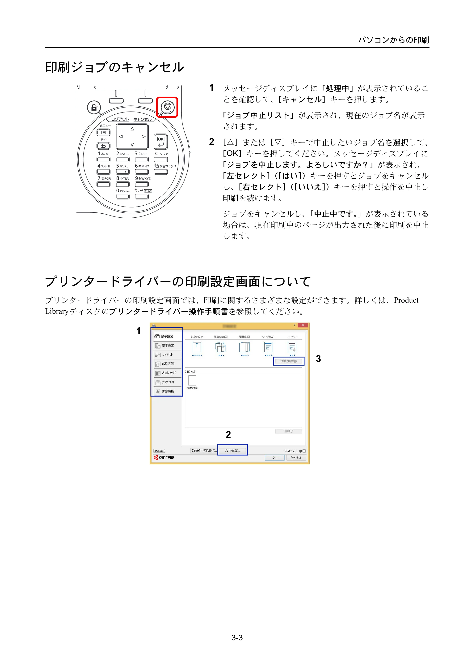 京セラ ECOSYS P3045dn / ECOSYS P3060dn ECOSYS P3060dn/P3045dn — 印刷ジョブのキャンセル — 原本ページ — 81ページ