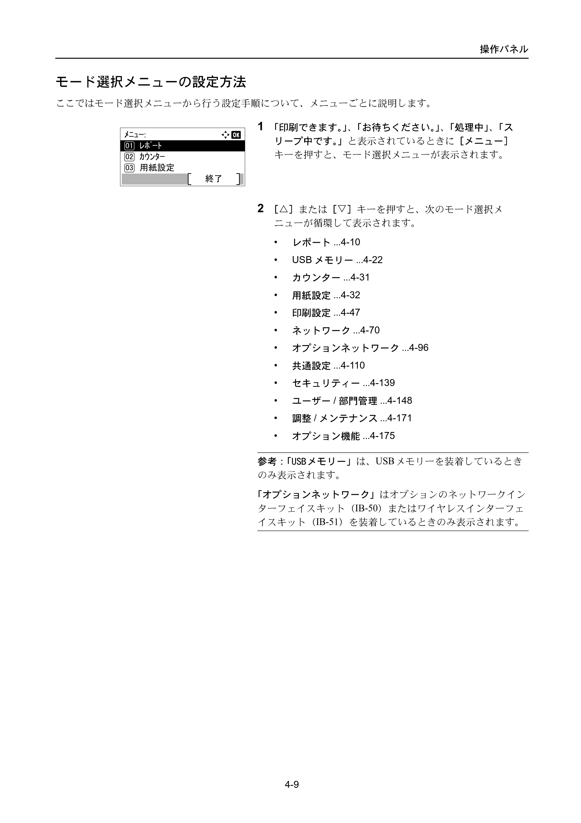 京セラ ECOSYS P3045dn / ECOSYS P3060dn ECOSYS P3060dn/P3045dn — モード選択メニューの設定方法 — 原本ページ — 99ページ