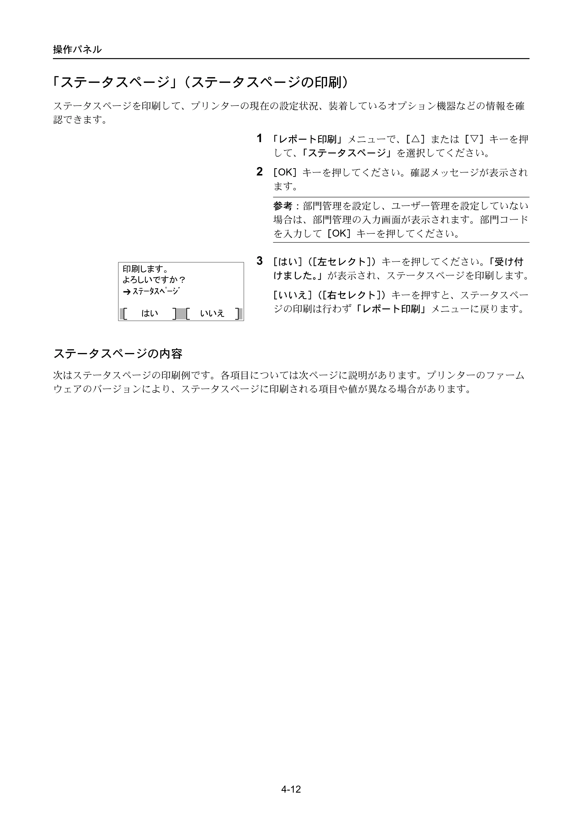京セラ ECOSYS P3045dn / ECOSYS P3060dn ECOSYS P3060dn/P3045dn — 「ステータスページ」（ステータスページの印刷） — 原本ページ — 102ページ