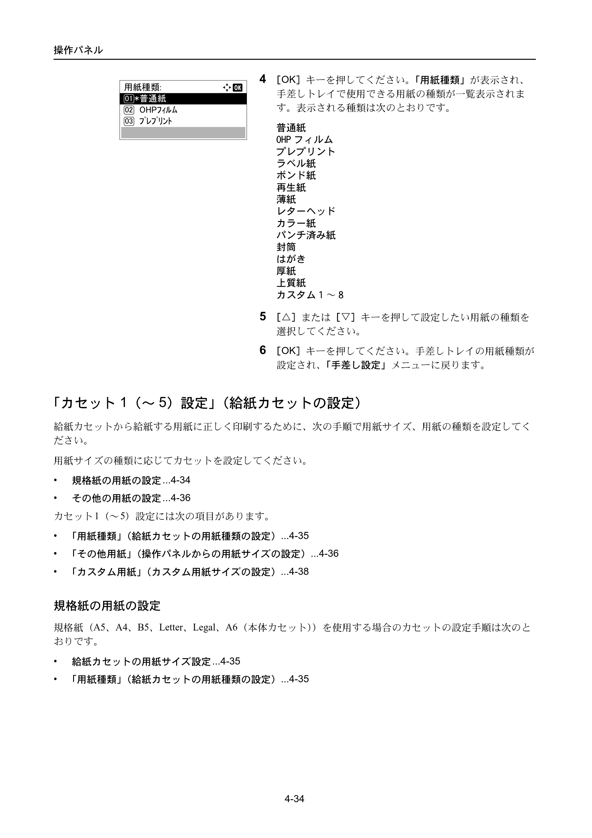 京セラ ECOSYS P3045dn / ECOSYS P3060dn ECOSYS P3060dn/P3045dn — 「カセット1（～5）設定」（給紙カセットの設定） — 原本ページ — 124ページ