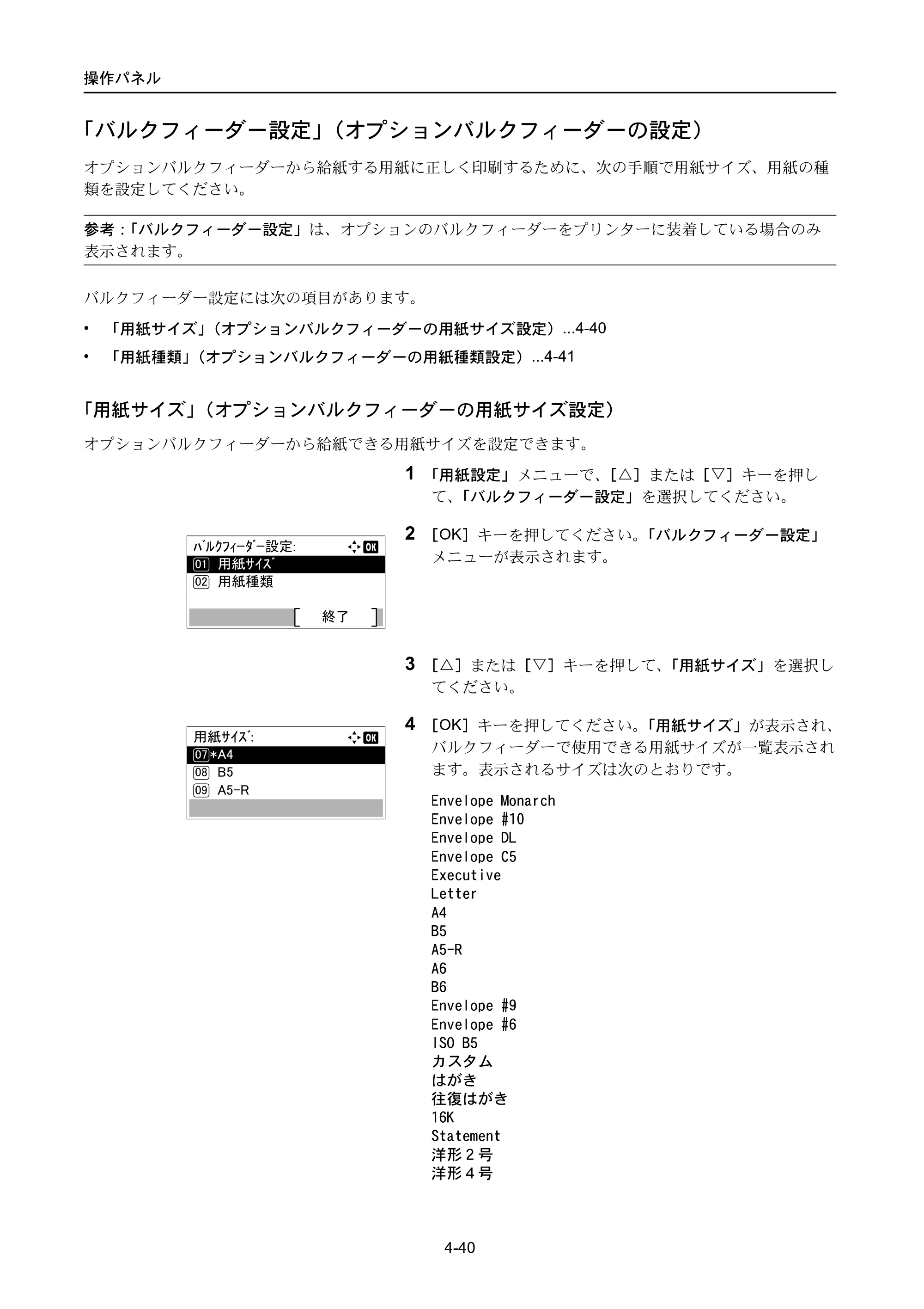 京セラ ECOSYS P3045dn / ECOSYS P3060dn ECOSYS P3060dn/P3045dn — 「バルクフィーダー設定」（オプションバルクフィーダーの設定） — 原本ページ — 130ページ