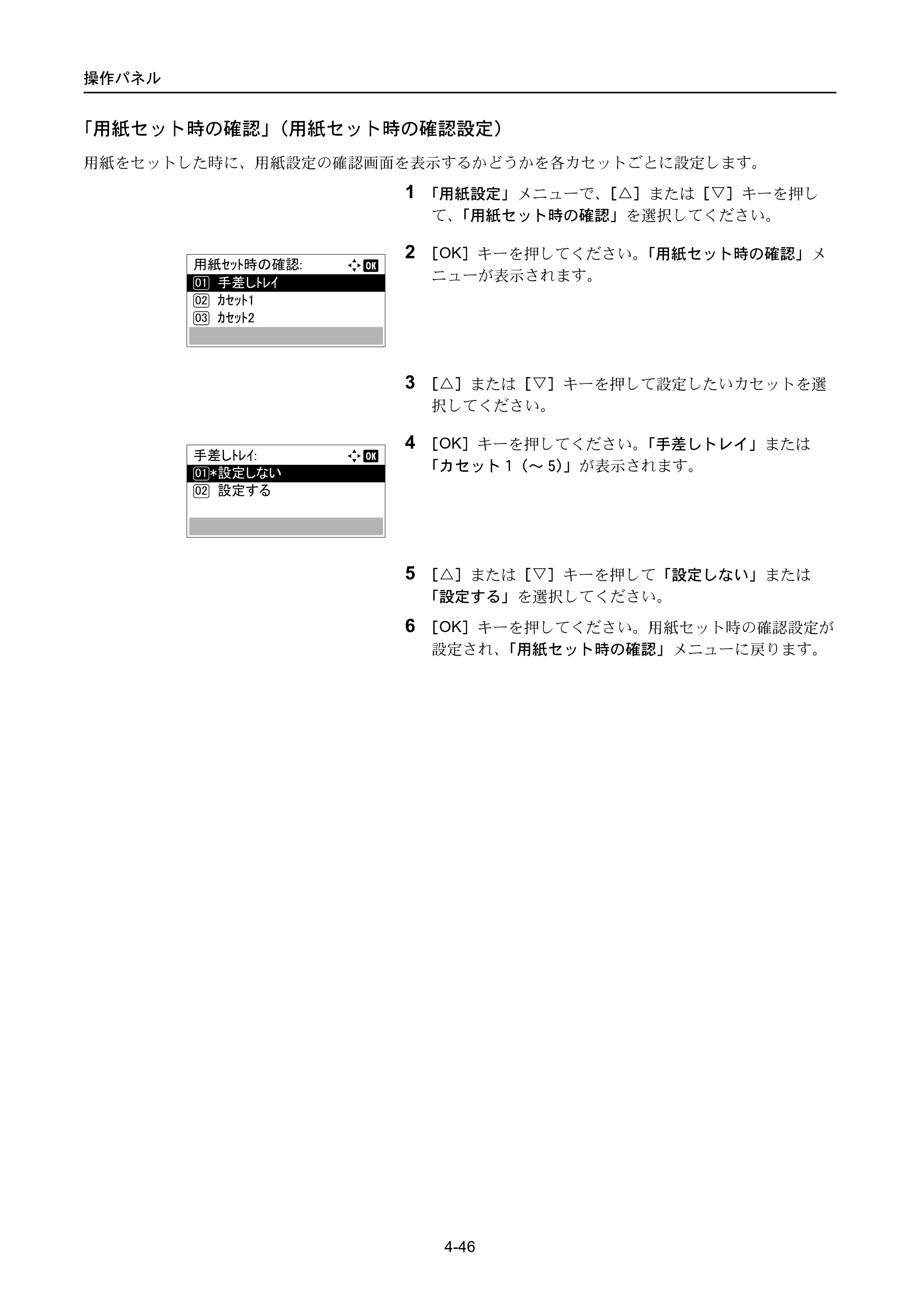 京セラ ECOSYS P3045dn / ECOSYS P3060dn ECOSYS P3060dn/P3045dn — 「用紙セット時の確認」（用紙セット時の確認設定） — 原本ページ — 136ページ