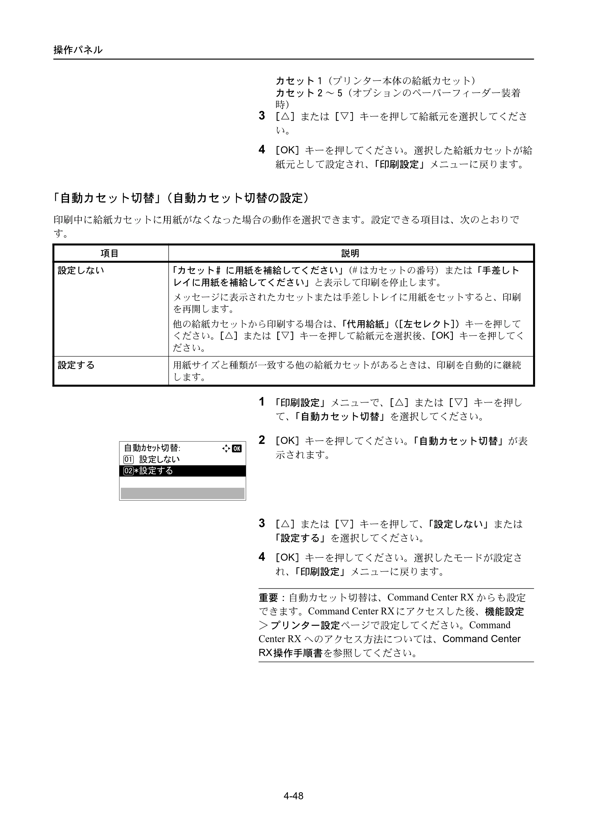 京セラ ECOSYS P3045dn / ECOSYS P3060dn ECOSYS P3060dn/P3045dn — 「自動カセット切替」（自動カセット切替の設定） — 原本ページ — 138ページ
