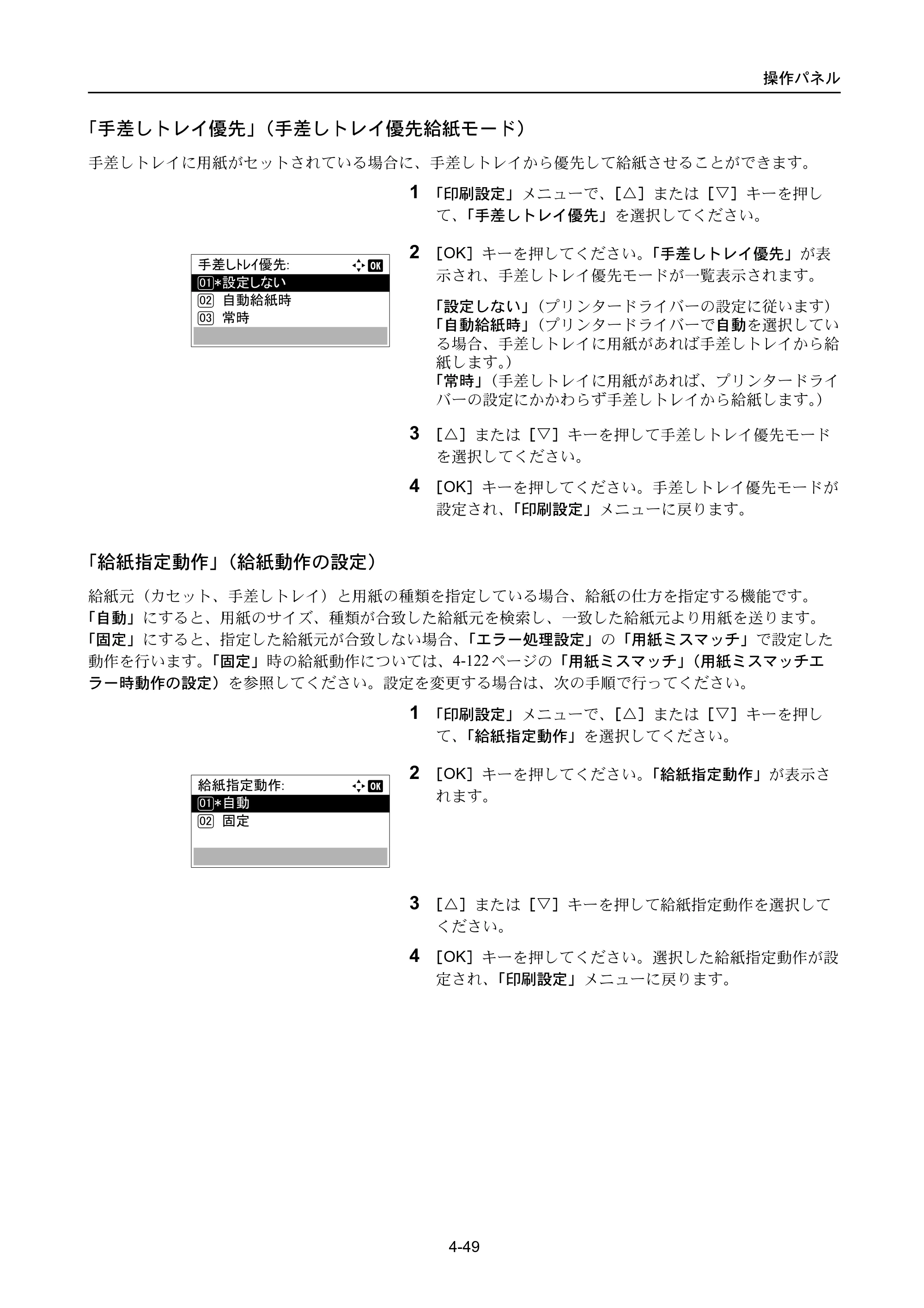 京セラ ECOSYS P3045dn / ECOSYS P3060dn ECOSYS P3060dn/P3045dn — 「手差しトレイ優先」（手差しトレイ優先給紙モード） — 原本ページ — 139ページ