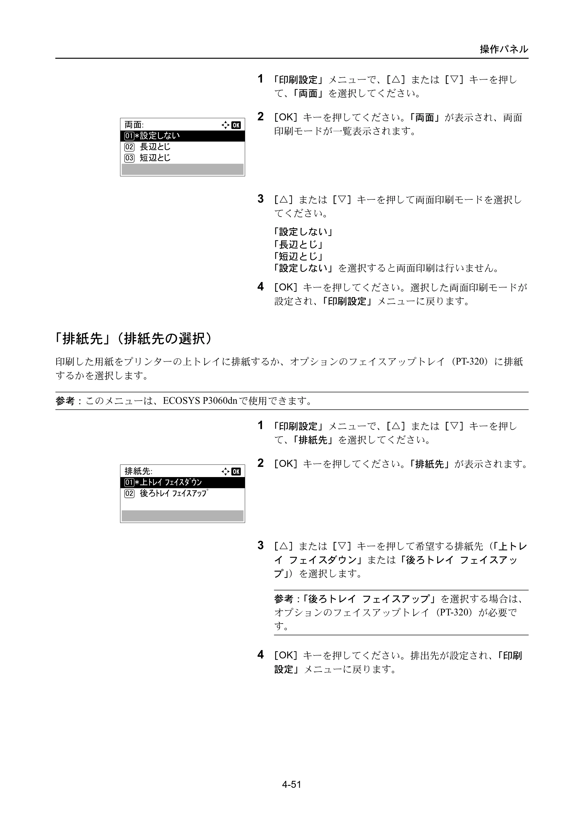 京セラ ECOSYS P3045dn / ECOSYS P3060dn ECOSYS P3060dn/P3045dn — 「排紙先」（排紙先の選択） — 原本ページ — 141ページ