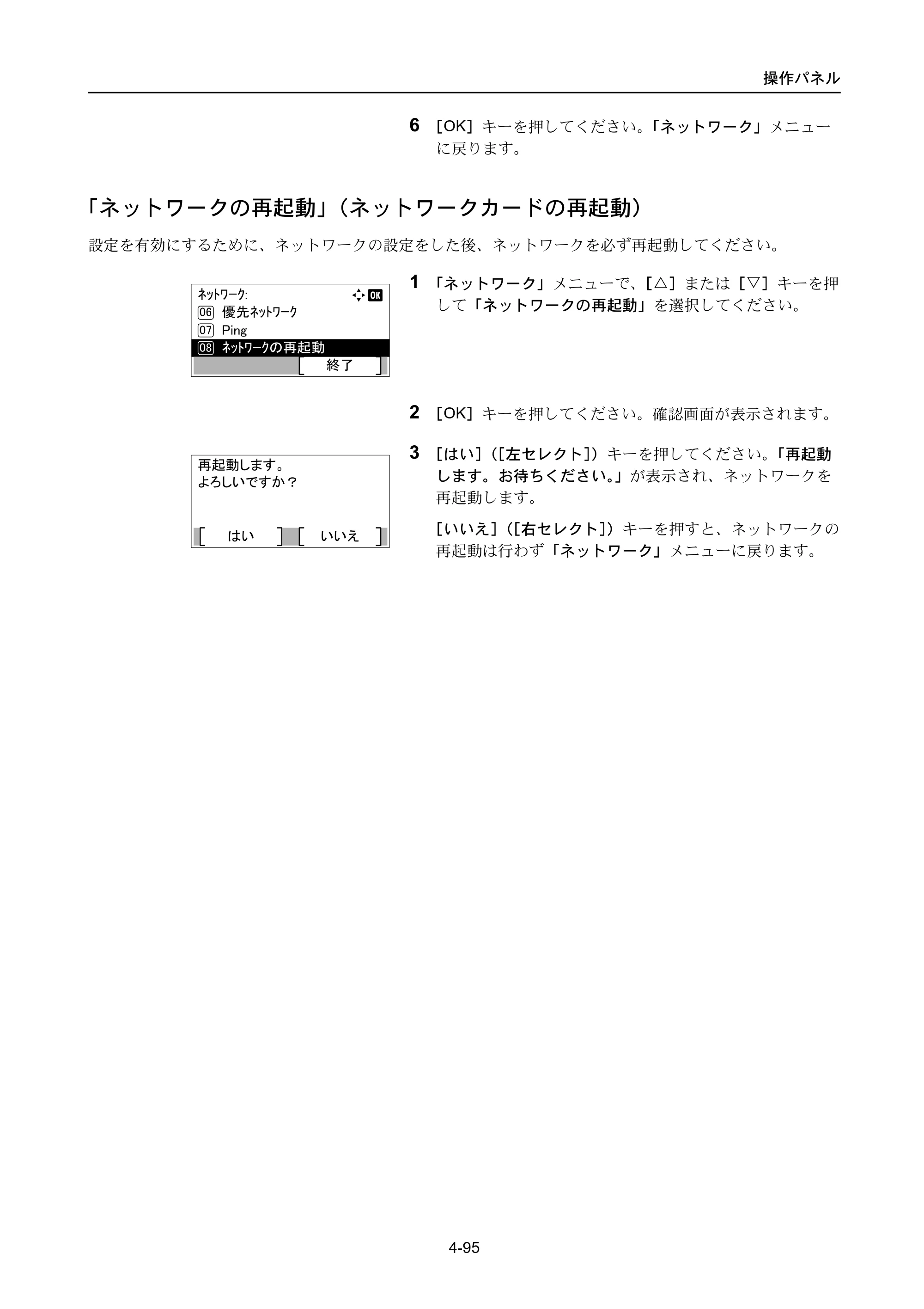 京セラ ECOSYS P3045dn / ECOSYS P3060dn ECOSYS P3060dn/P3045dn — 「ネットワークの再起動」（ネットワークカードの再起動） — 原本ページ — 185ページ