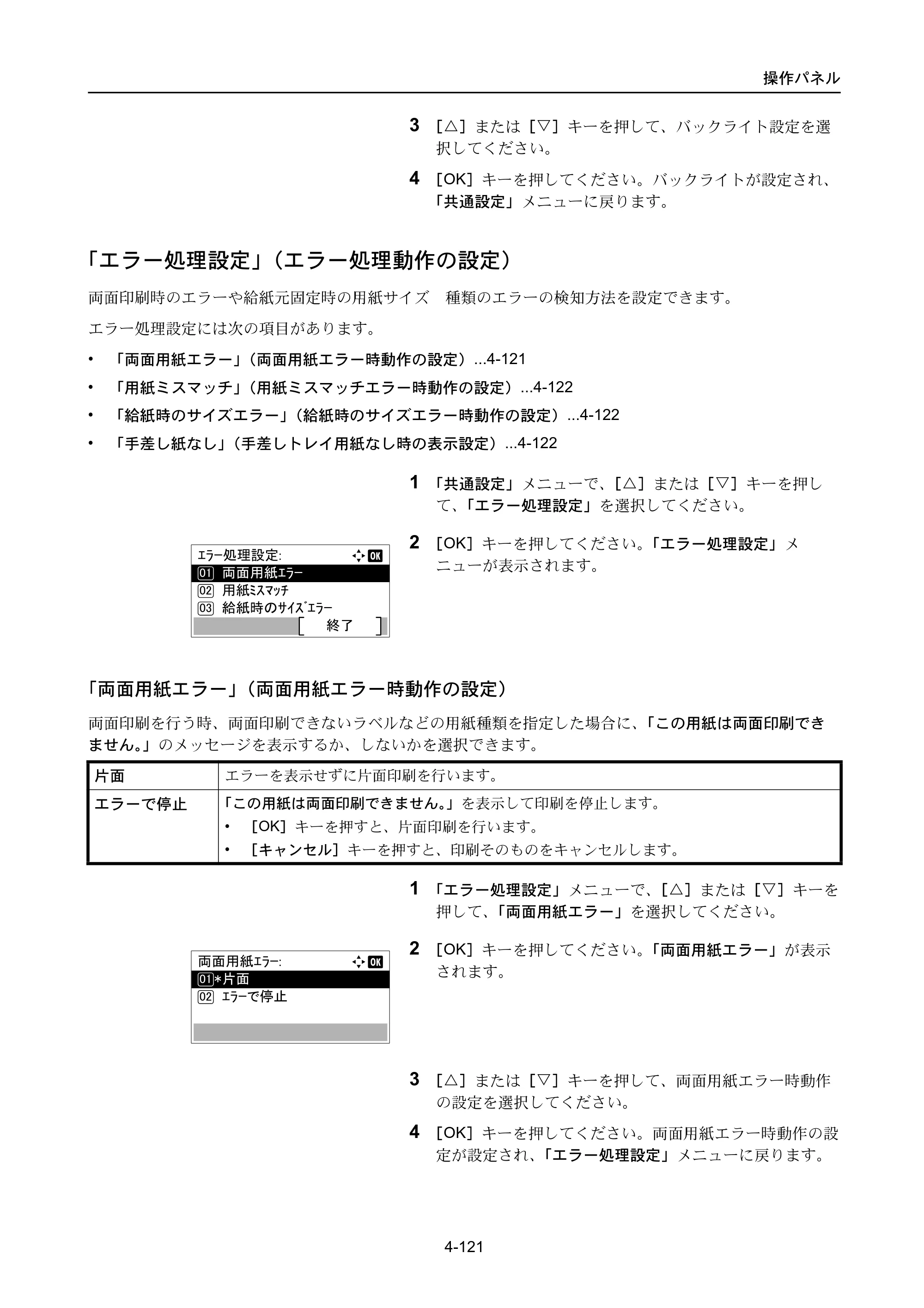 京セラ ECOSYS P3045dn / ECOSYS P3060dn ECOSYS P3060dn/P3045dn — 「エラー処理設定」（エラー処理動作の設定） — 原本ページ — 211ページ
