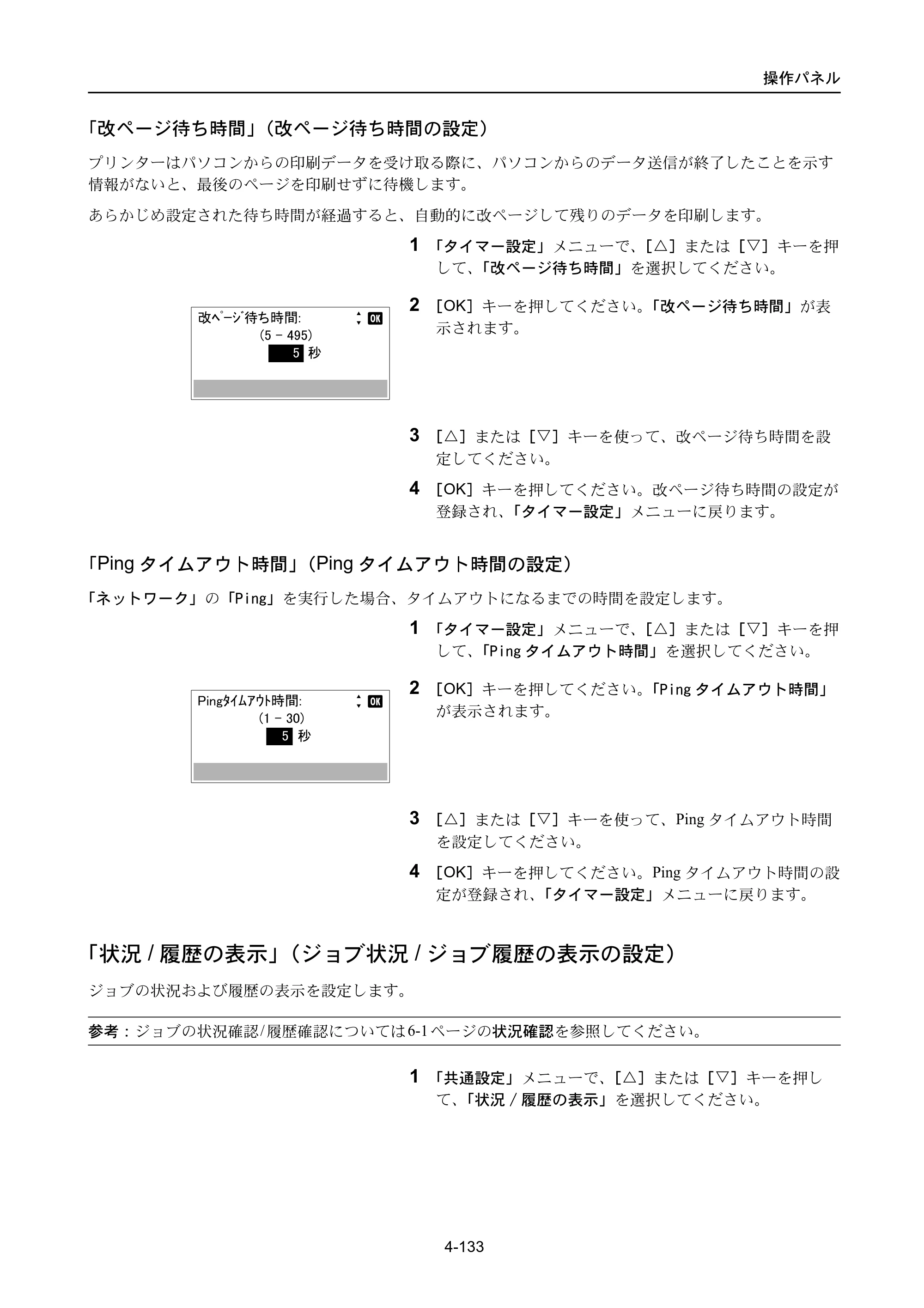 京セラ ECOSYS P3045dn / ECOSYS P3060dn ECOSYS P3060dn/P3045dn — 「状況/履歴の表示」（ジョブ状況/ジョブ履歴の表示の設定） — 原本ページ — 223ページ