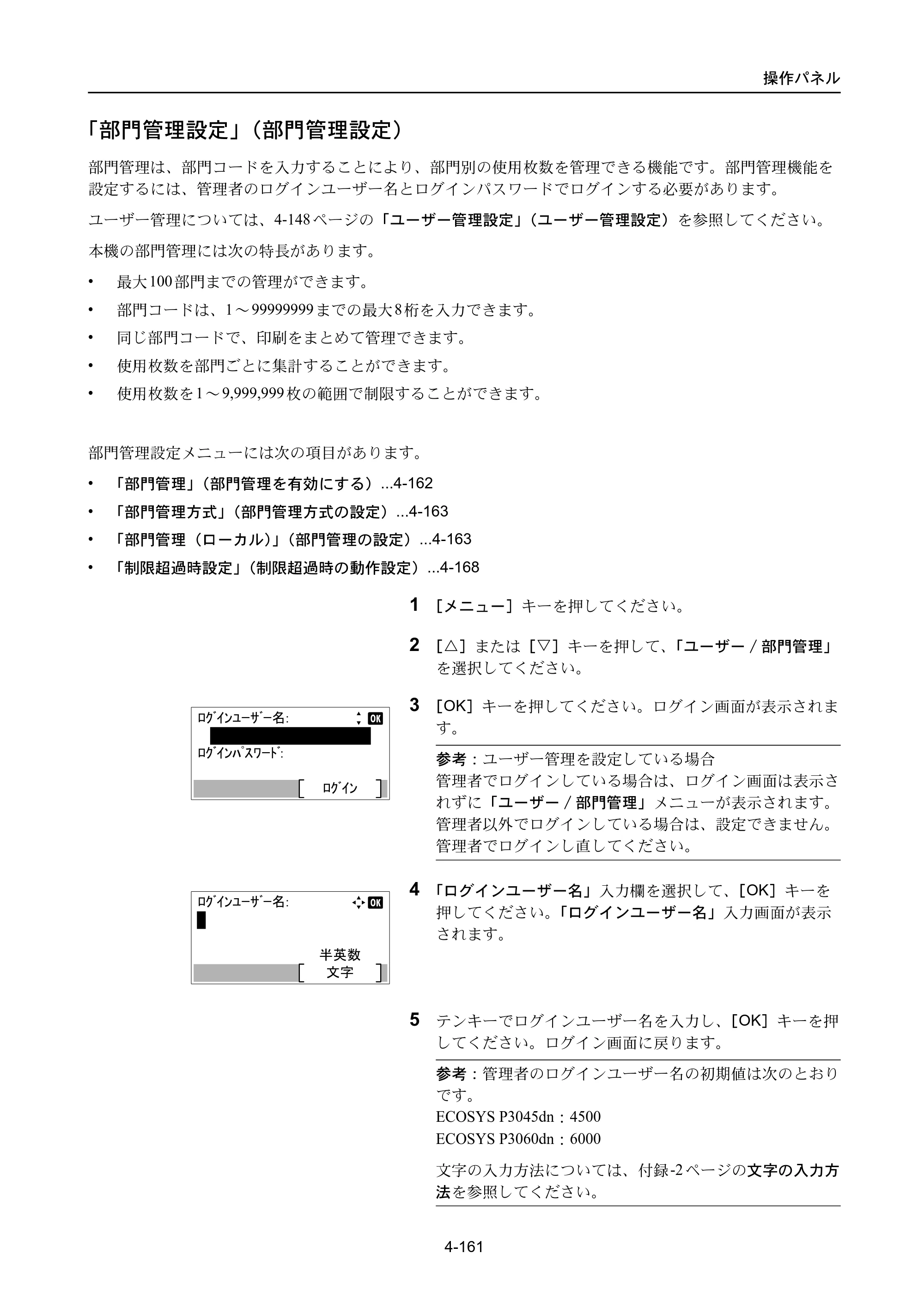 京セラ ECOSYS P3045dn / ECOSYS P3060dn ECOSYS P3060dn/P3045dn — 「部門管理設定」（部門管理設定） — 原本ページ — 251ページ