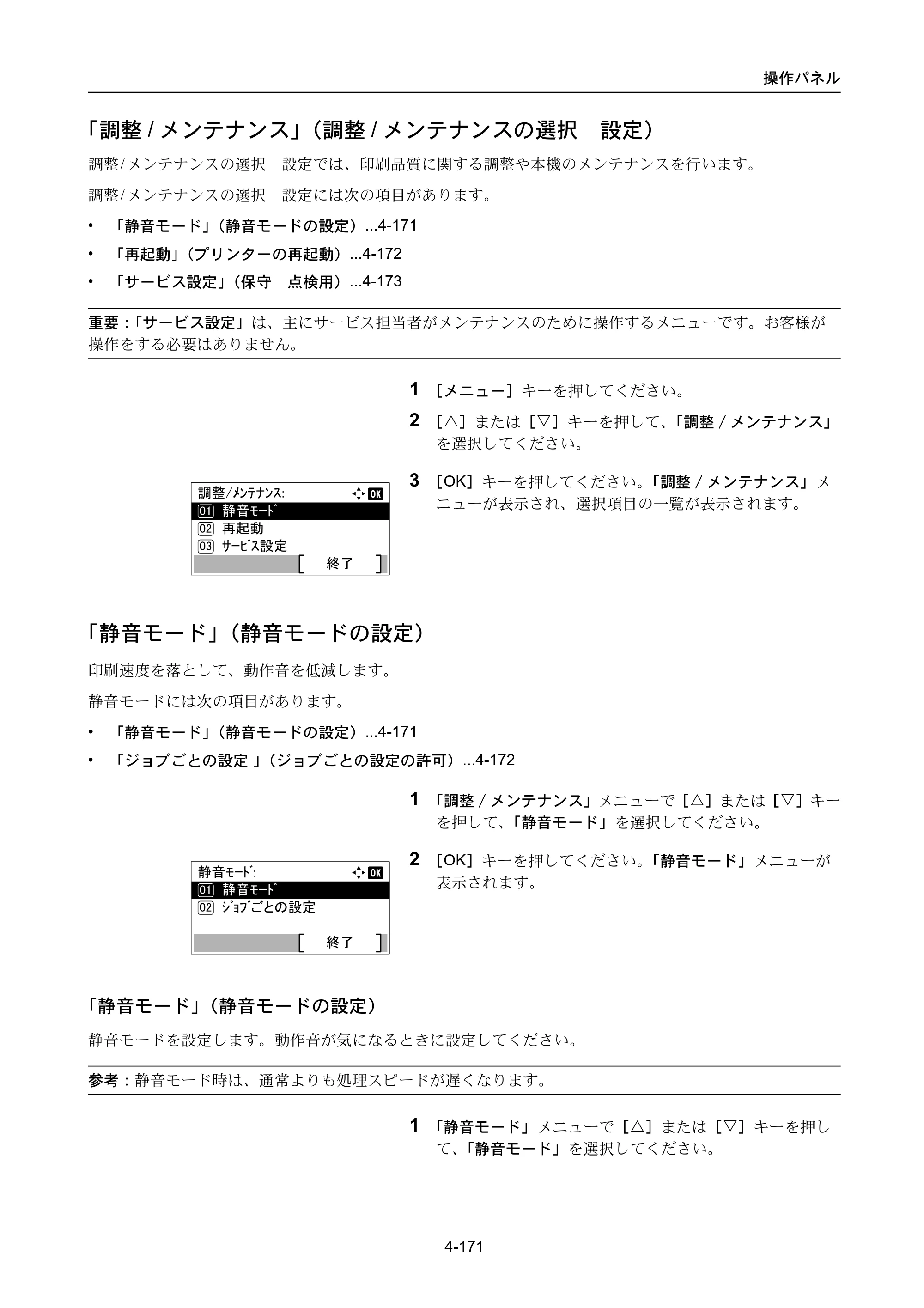 京セラ ECOSYS P3045dn / ECOSYS P3060dn ECOSYS P3060dn/P3045dn — 「調整/メンテナンス」（調整/メンテナンスの選択・設定） — 原本ページ — 261ページ