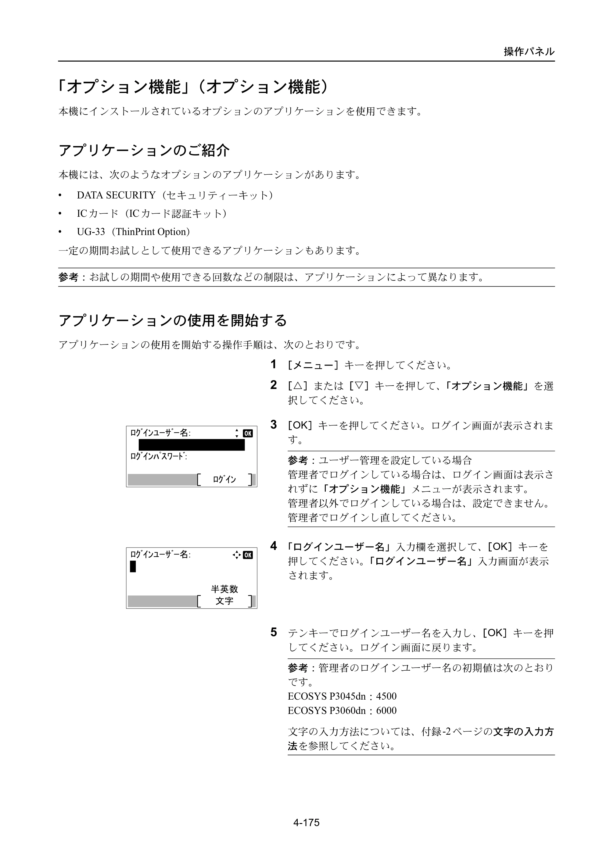 京セラ ECOSYS P3045dn / ECOSYS P3060dn ECOSYS P3060dn/P3045dn — 「オプション機能」（オプション機能） — 原本ページ — 265ページ