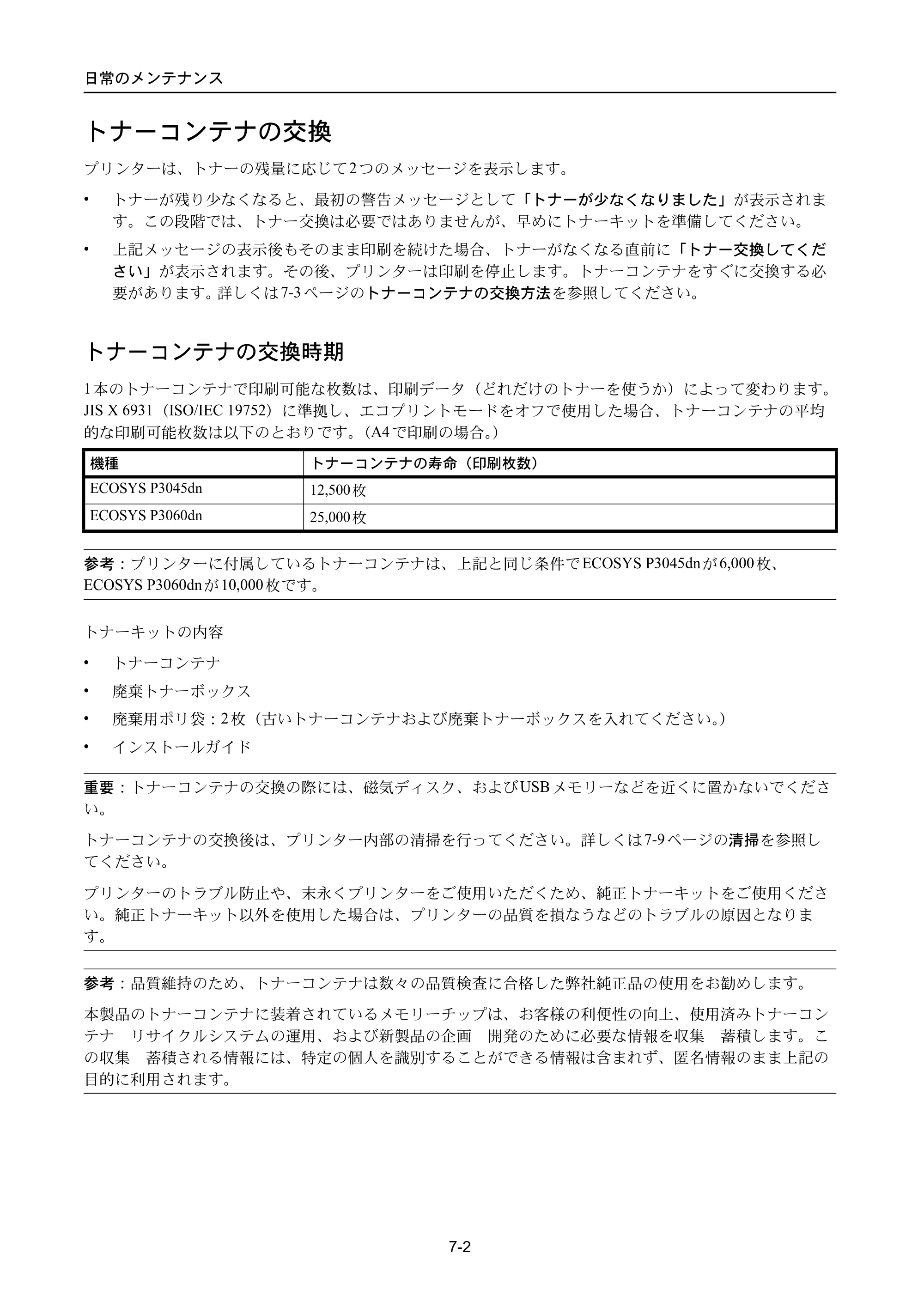 京セラ ECOSYS P3045dn / ECOSYS P3060dn ECOSYS P3060dn/P3045dn — トナーコンテナの交換 — 原本ページ — 318ページ