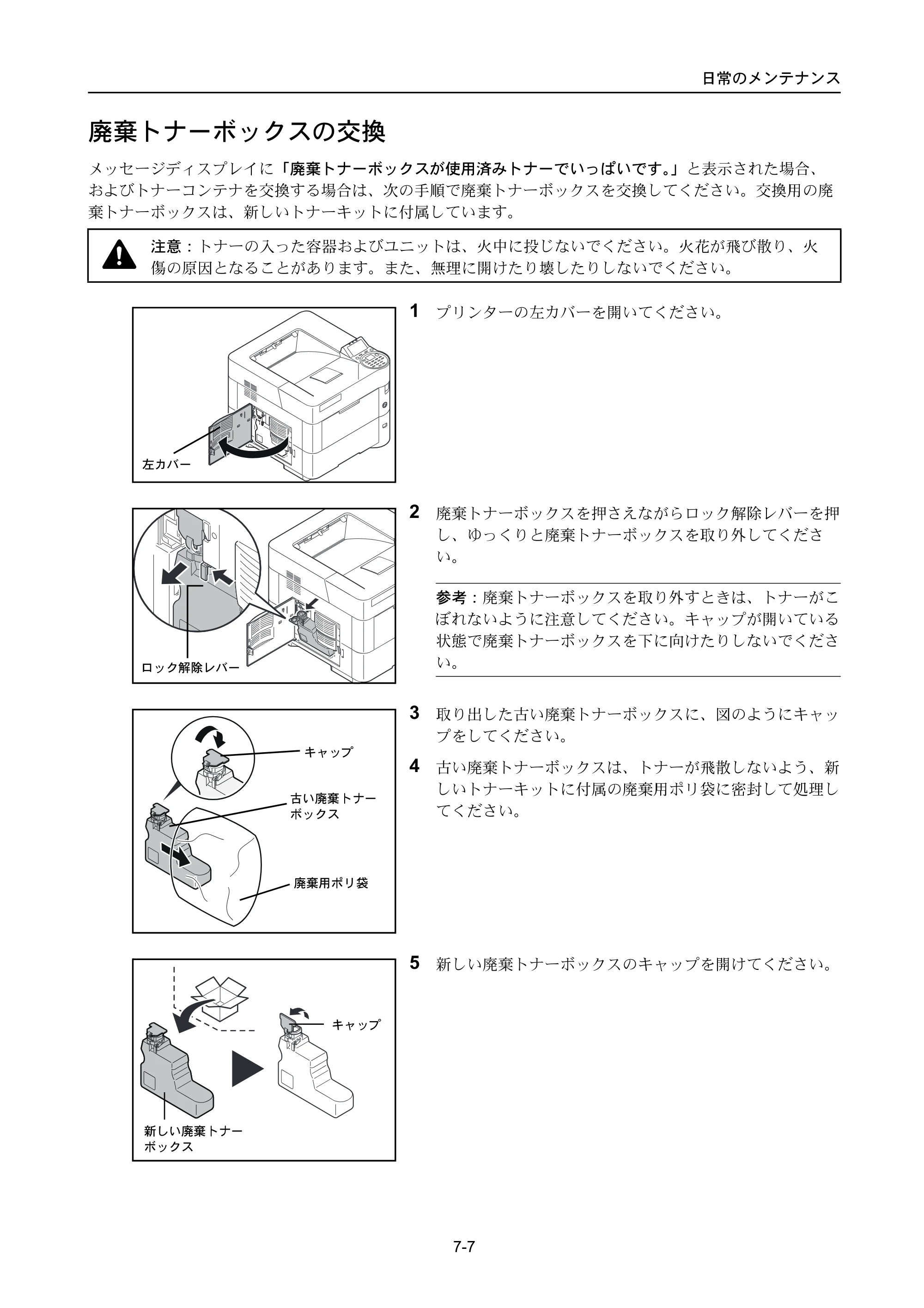 京セラ ECOSYS P3045dn / ECOSYS P3060dn ECOSYS P3060dn/P3045dn — 廃棄トナーボックスの交換 — 原本ページ — 323ページ