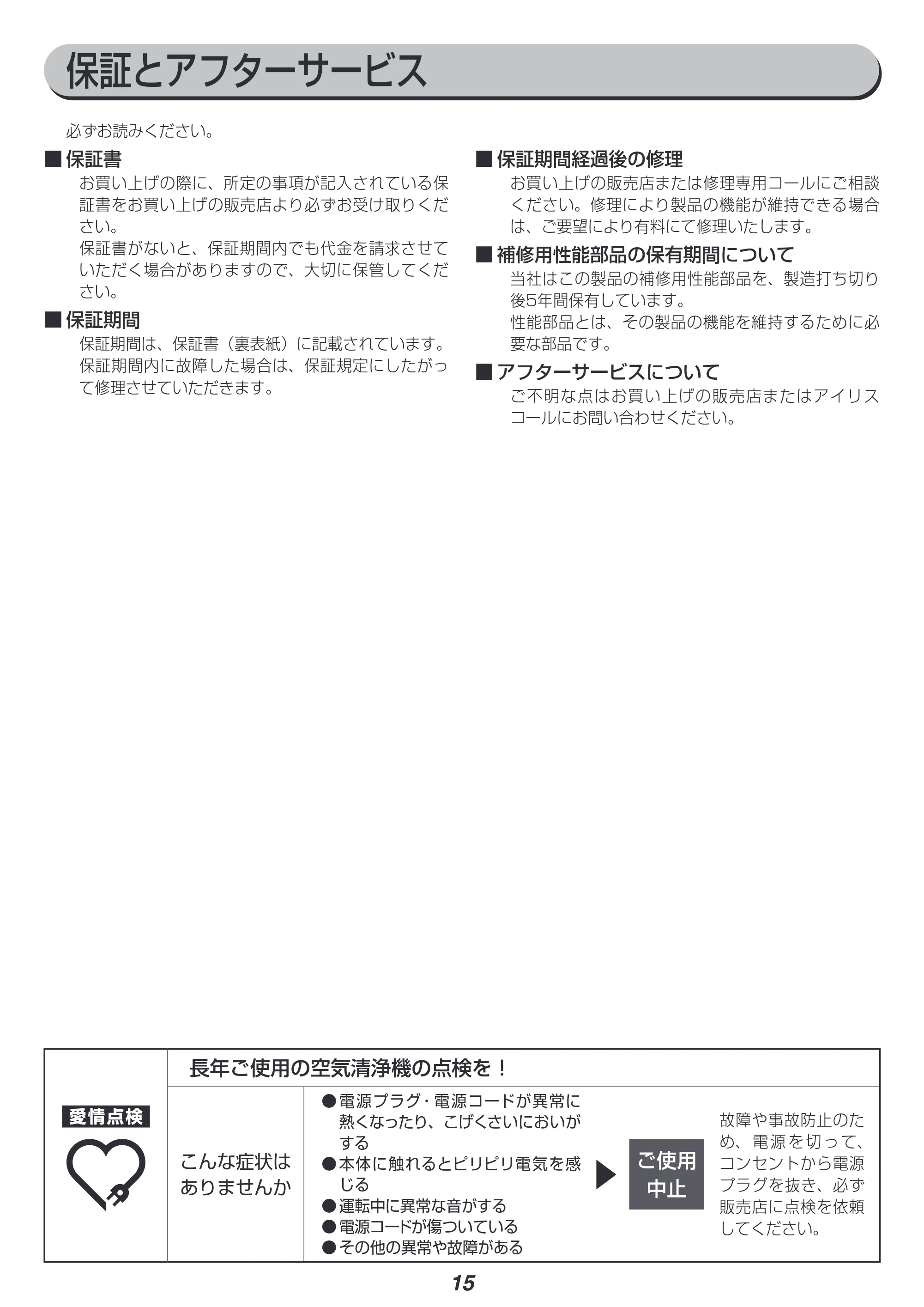 アイリスオーヤマ IAP-A85 取扱説明書 — 原本ページ — 15ページ