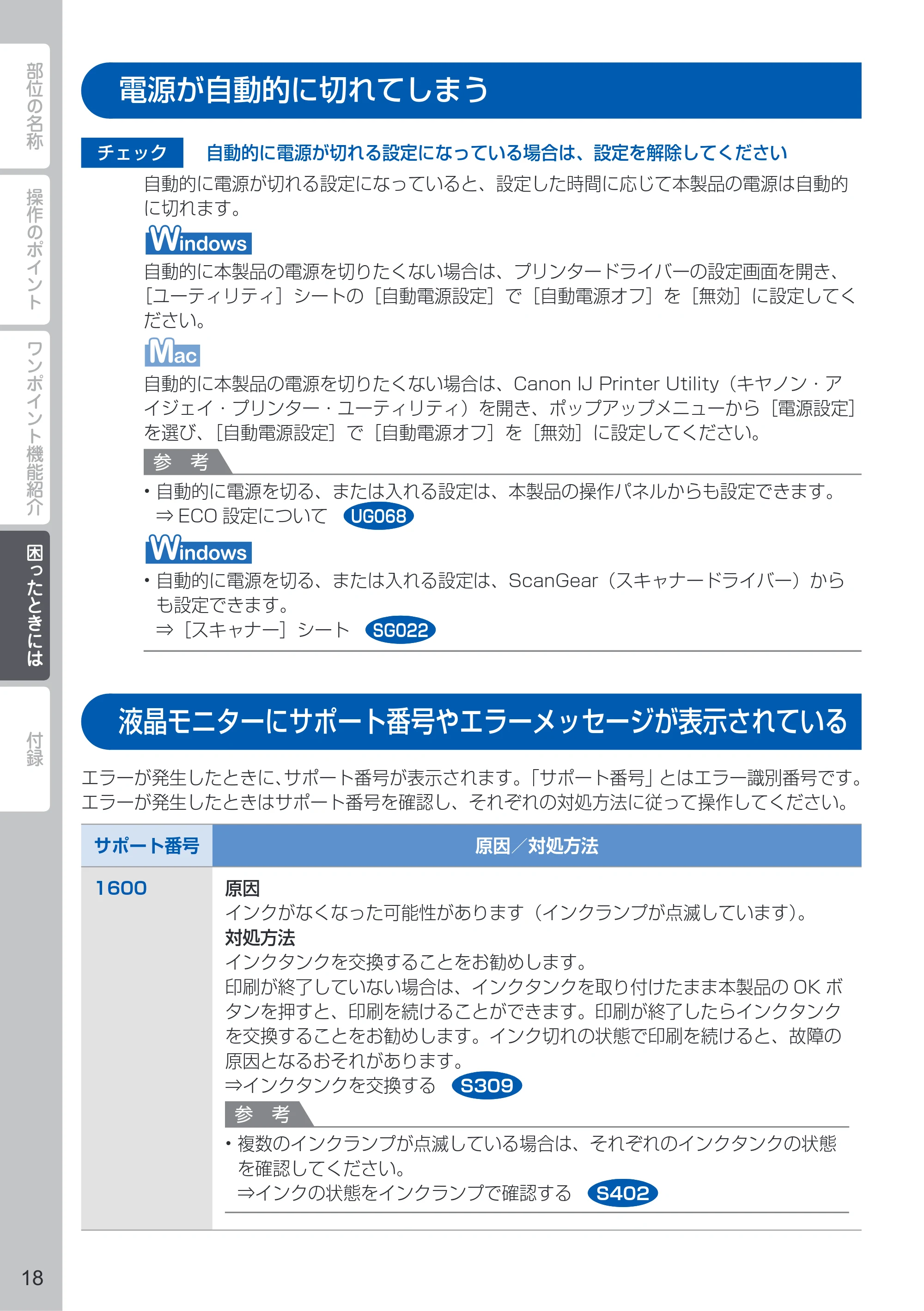 キヤノン PIXUS MG6530 PIXUS 早わかり(PDF:6.02MB) — 電源が自動的に切れてしまう — 原本ページ — 20ページ