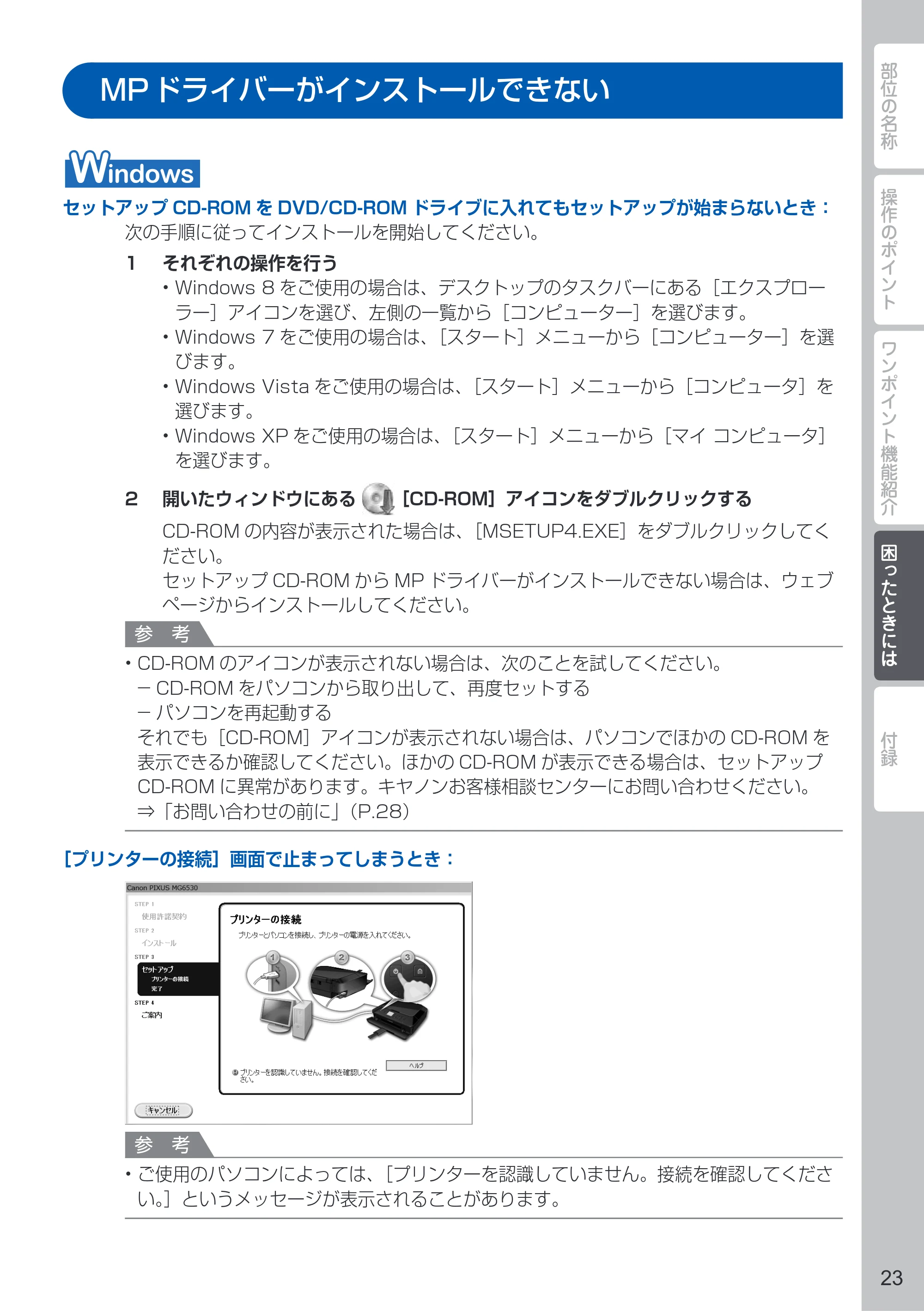 キヤノン PIXUS MG6530 PIXUS 早わかり（PDF：6.02MB） — MP ドライバーがインストールできない — 原本ページ — 25ページ