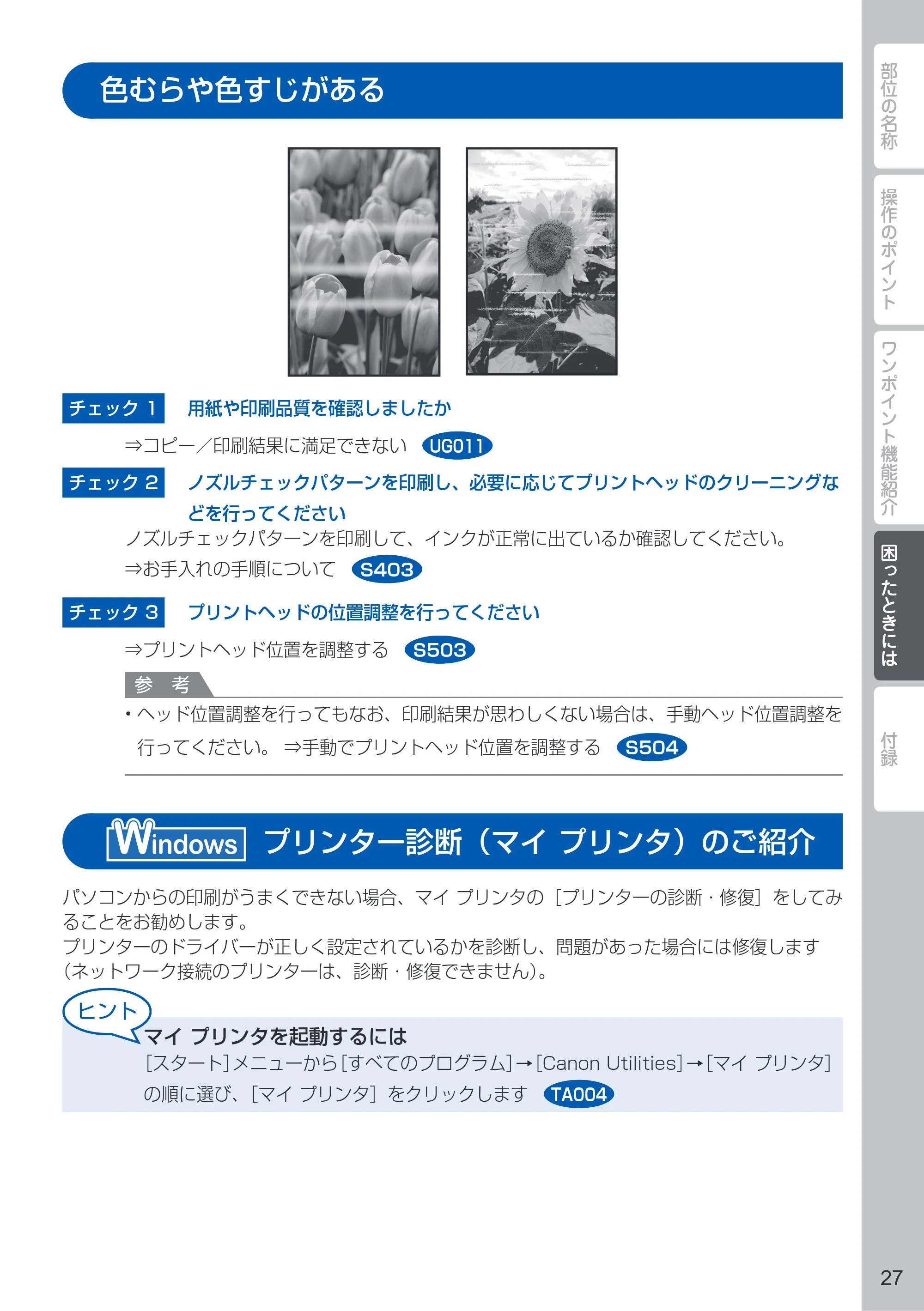 キヤノン PIXUS MG6530 PIXUS 早わかり（PDF：6.02MB） — 色むらや色すじがある — 原本ページ — 29ページ