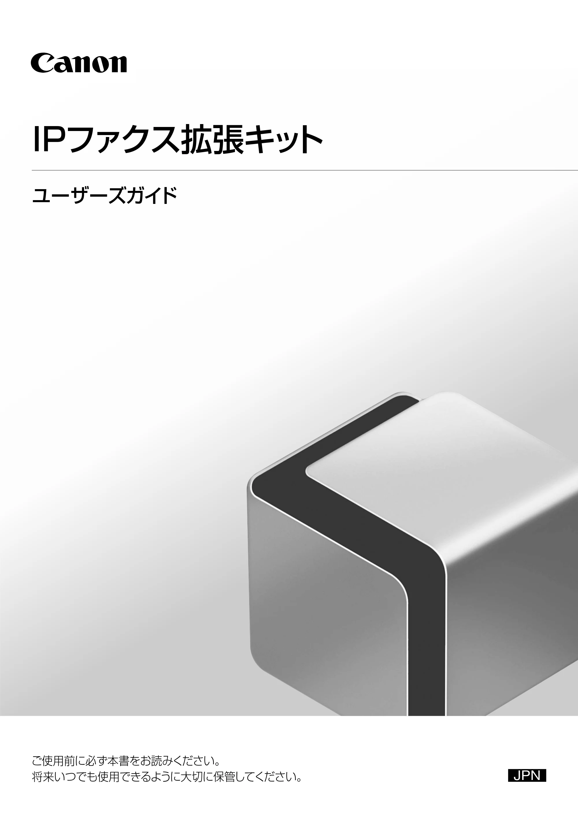 キヤノン imageRUNNER ADVANCE 4245F/4245F-R/4245/4235F/4235/4225F/4225 IPファクス拡張キット ユーザーズガイド 2013年12月5日更新（PDF：1.45MB） — 原本ページ — 1ページ