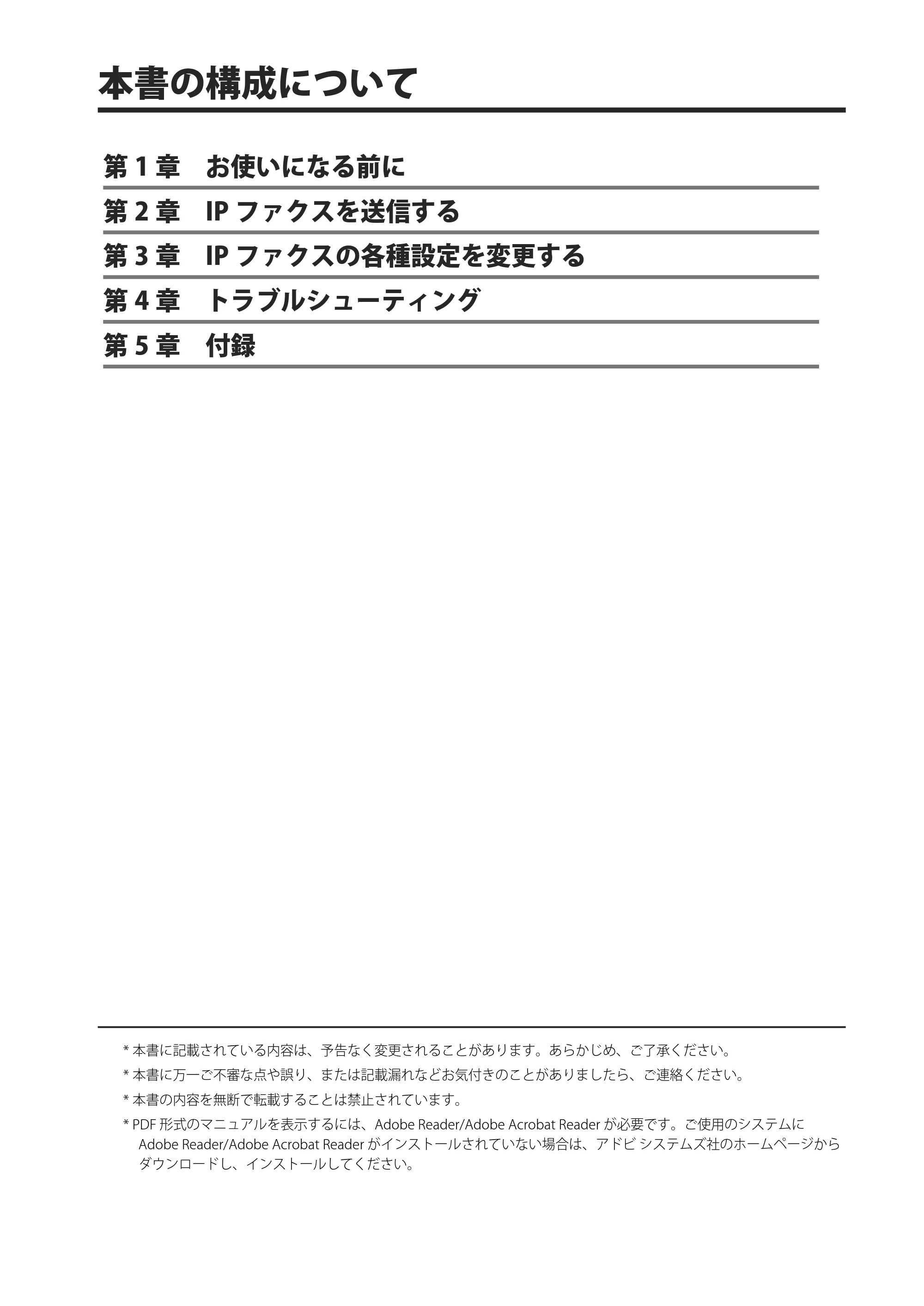 キヤノン imageRUNNER ADVANCE 4245F/4245F-R/4245/4235F/4235/4225F/4225 IPファクス拡張キット ユーザーズガイド 2013年12月5日更新（PDF：1.45MB） — 本書の構成について — 原本ページ — 3ページ