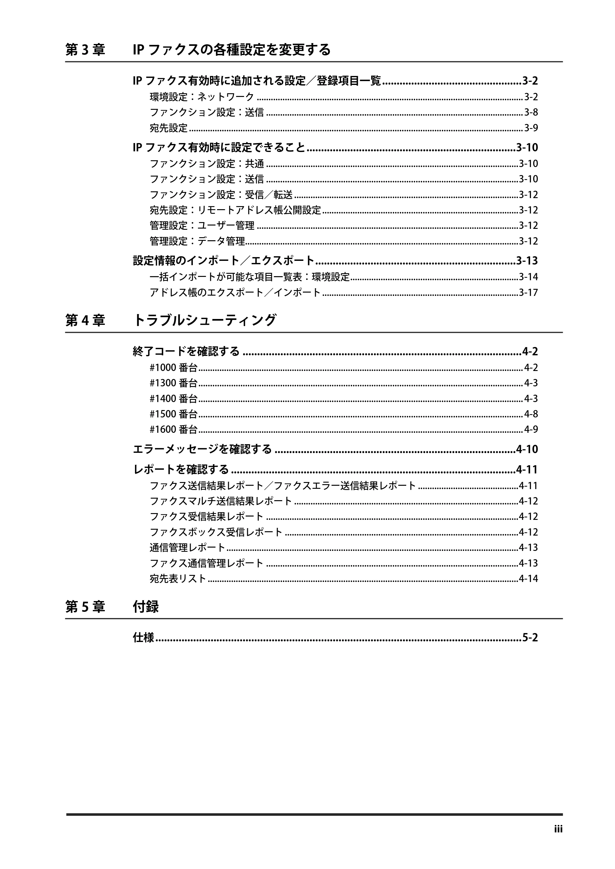 キヤノン imageRUNNER ADVANCE 4245F/4245F-R/4245/4235F/4235/4225F/4225 IPファクス拡張キット ユーザーズガイド 2013年12月5日更新（PDF：1.45MB） — 原本ページ — 5ページ