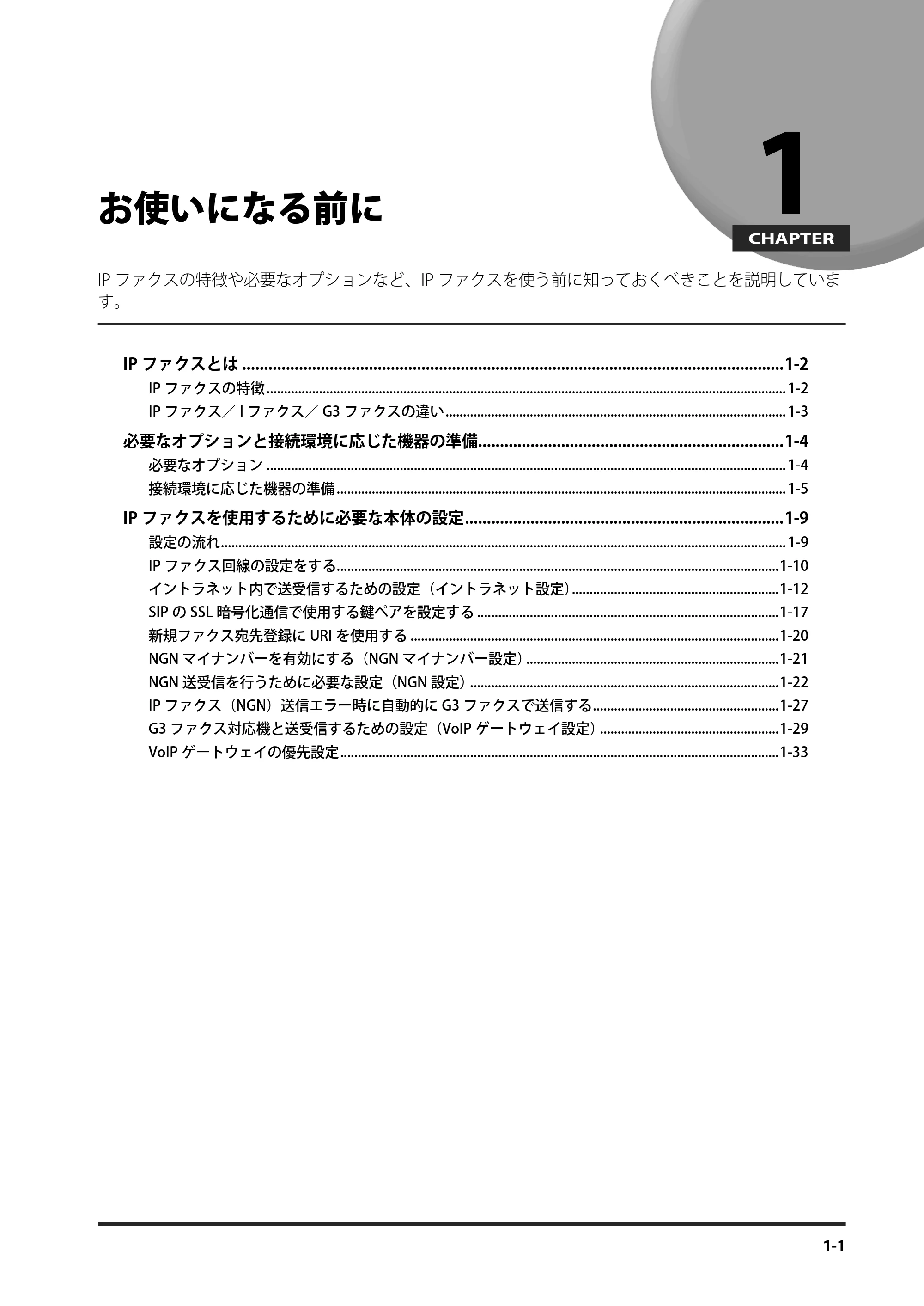 キヤノン imageRUNNER ADVANCE 4245F/4245F-R/4245/4235F/4235/4225F/4225 IPファクス拡張キット ユーザーズガイド 2013年12月5日更新（PDF：1.45MB） — お使いになる前に — 原本ページ — 9ページ