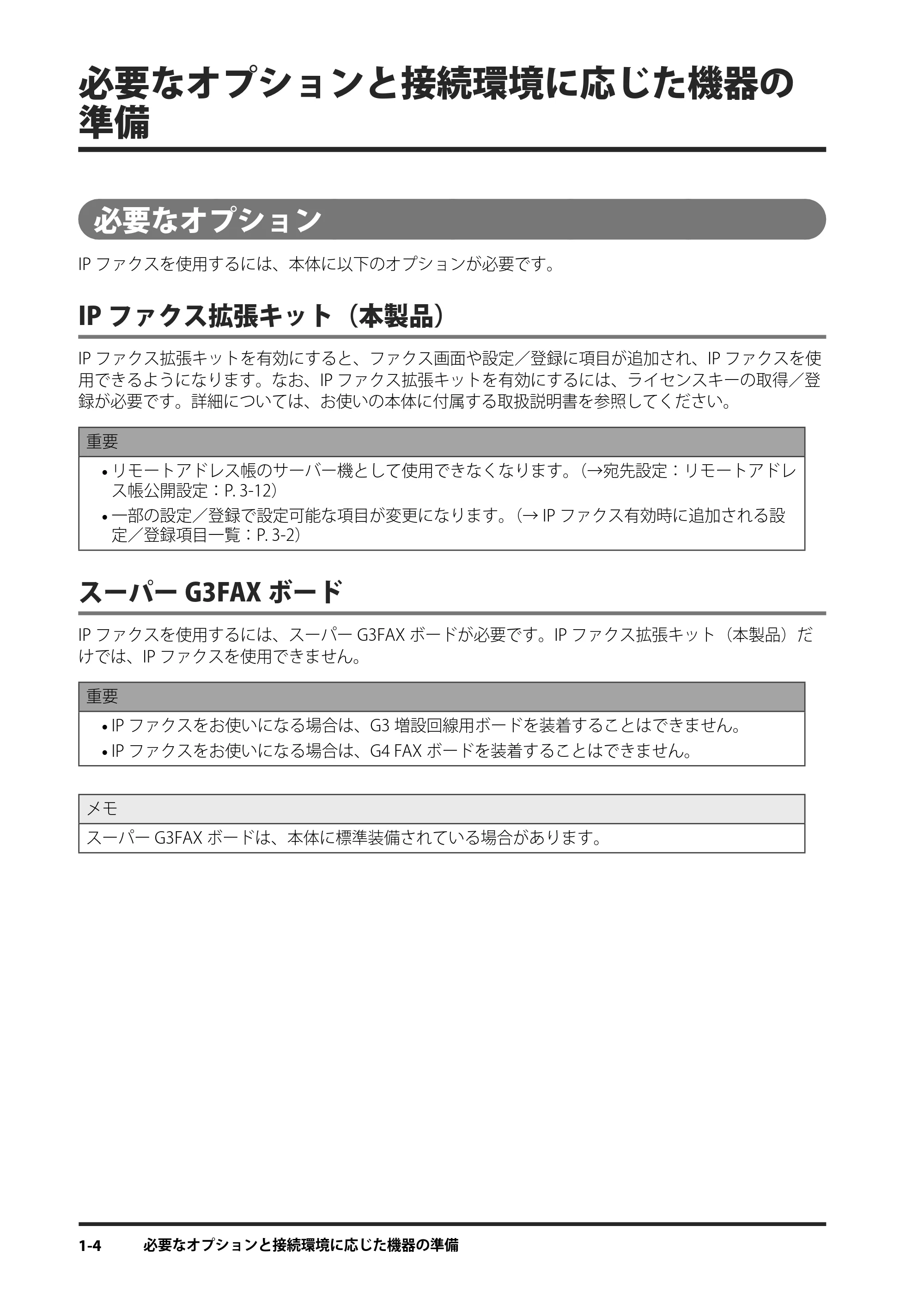 キヤノン imageRUNNER ADVANCE 4245F/4245F-R/4245/4235F/4235/4225F/4225 IPファクス拡張キット ユーザーズガイド 2013年12月5日更新（PDF：1.45MB） — 必要なオプションと接続環境に応じた機器の準備 — 原本ページ — 12ページ