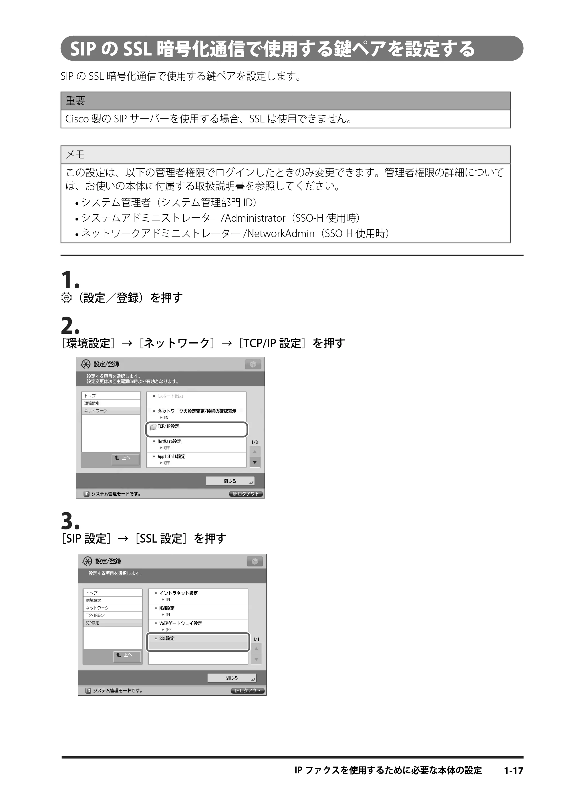 キヤノン imageRUNNER ADVANCE 4245F/4245F-R/4245/4235F/4235/4225F/4225 IPファクス拡張キット ユーザーズガイド 2013年12月5日更新（PDF：1.45MB） — SIPのSSL暗号化通信で使用する鍵ペアを設定する — 原本ページ — 25ページ