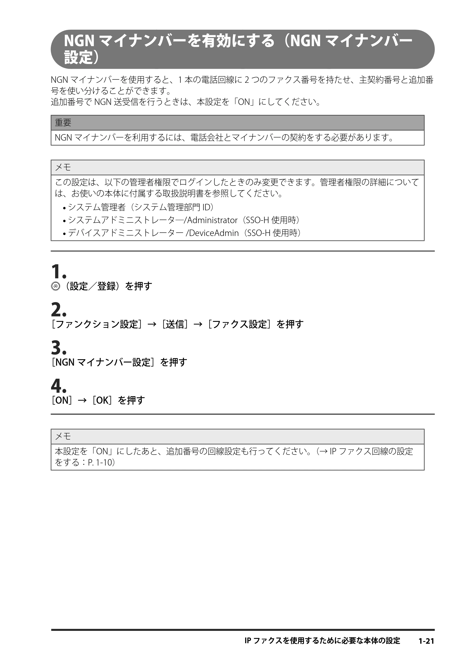 キヤノン imageRUNNER ADVANCE 4245F/4245F-R/4245/4235F/4235/4225F/4225 IPファクス拡張キット ユーザーズガイド 2013年12月5日更新（PDF：1.45MB） — NGNマイナンバーを有効にする（NGNマイナンバー設定） — 原本ページ — 29ページ