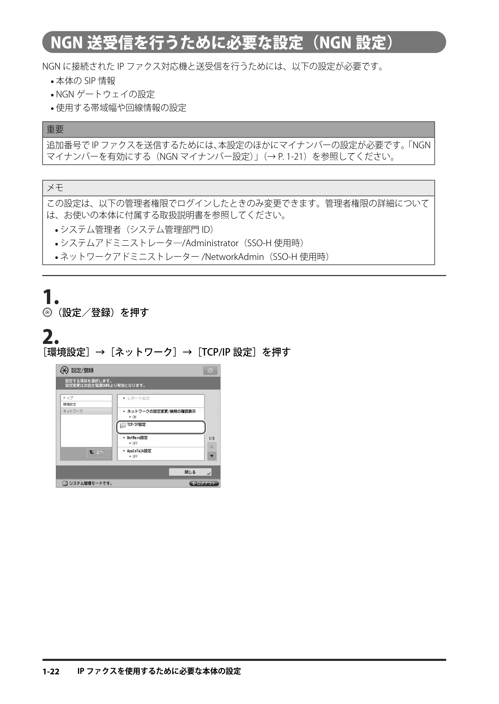 キヤノン imageRUNNER ADVANCE 4245F/4245F-R/4245/4235F/4235/4225F/4225 IPファクス拡張キット ユーザーズガイド 2013年12月5日更新（PDF：1.45MB） — NGN送受信を行うために必要な設定（NGN設定） — 原本ページ — 30ページ