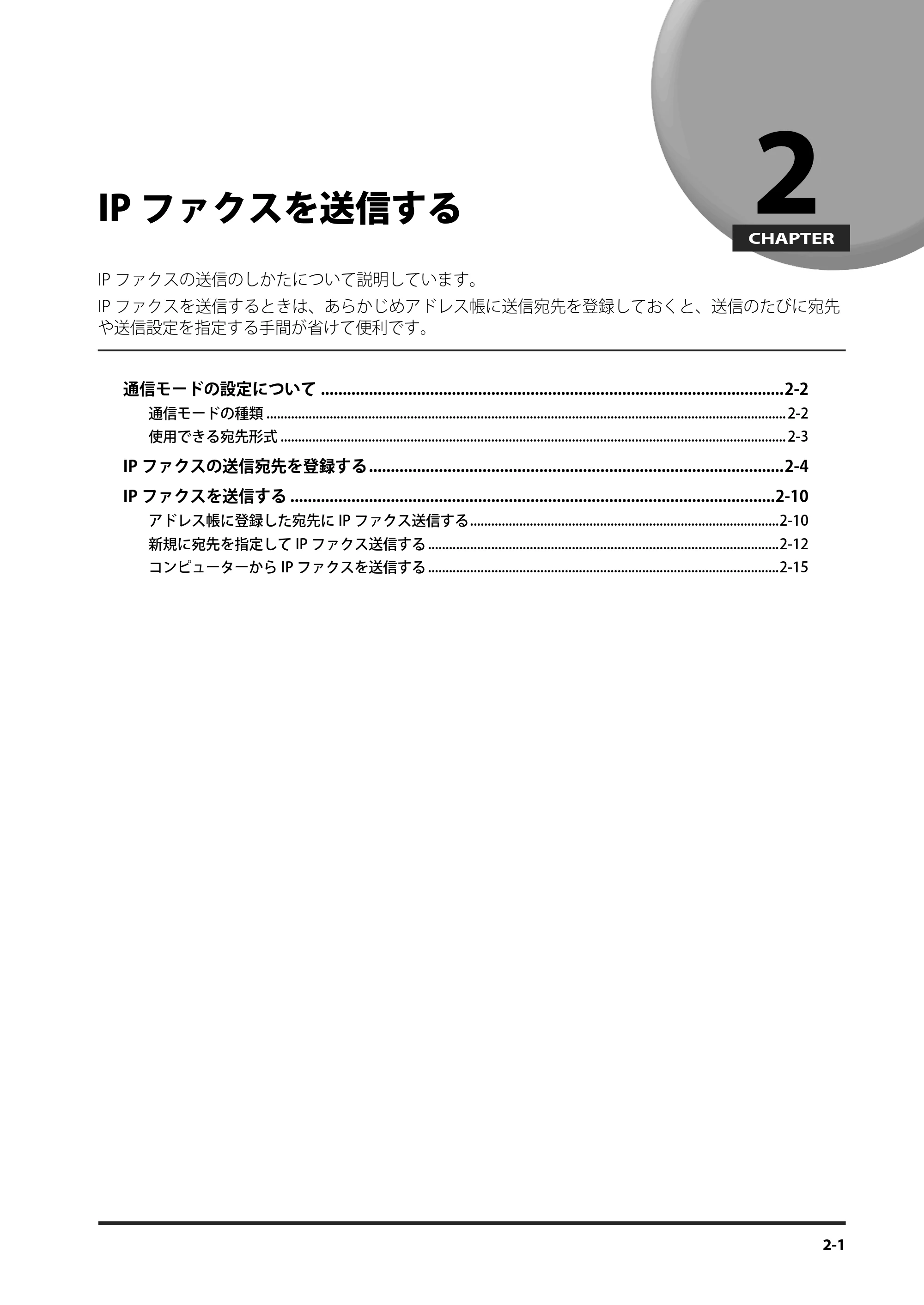 キヤノン imageRUNNER ADVANCE 4245F/4245F-R/4245/4235F/4235/4225F/4225 IPファクス拡張キット ユーザーズガイド 2013年12月5日更新（PDF：1.45MB） — IPファクスを送信する — 原本ページ — 45ページ