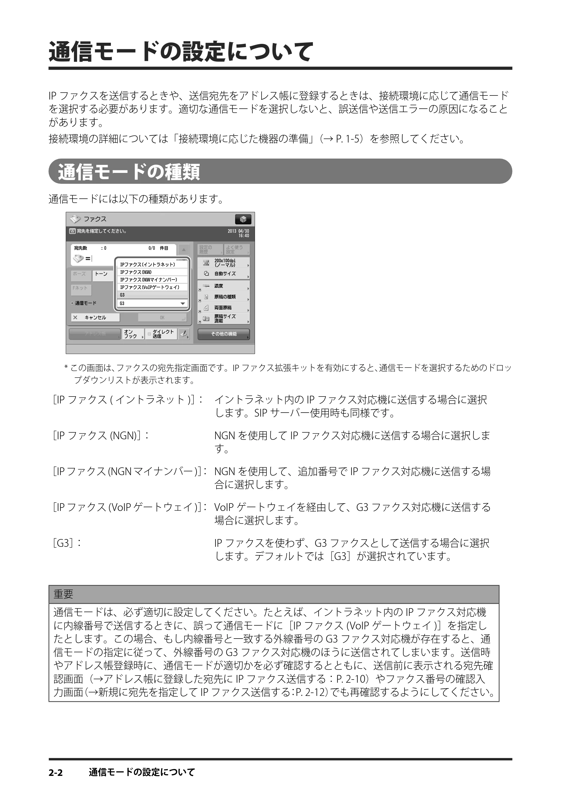 キヤノン imageRUNNER ADVANCE 4245F/4245F-R/4245/4235F/4235/4225F/4225 IPファクス拡張キット ユーザーズガイド 2013年12月5日更新（PDF：1.45MB） — 通信モードの設定について — 原本ページ — 46ページ