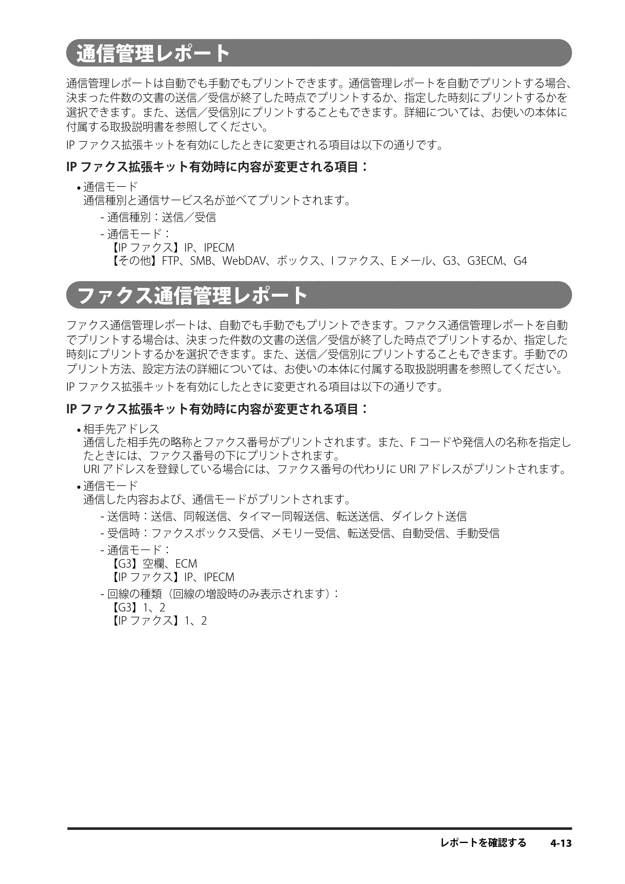 キヤノン imageRUNNER ADVANCE 4245F/4245F-R/4245/4235F/4235/4225F/4225 IPファクス拡張キット ユーザーズガイド 2013年12月5日更新（PDF：1.45MB） — 通信管理レポート — 原本ページ — 91ページ
