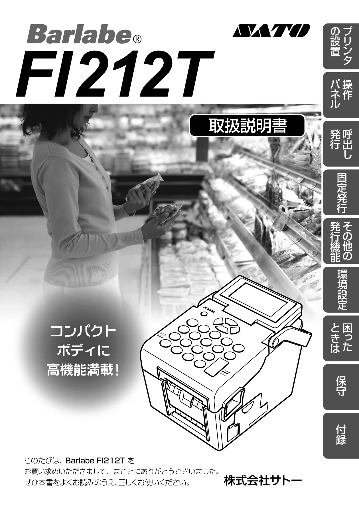 サトー Barlabe(バーラベ)FI212T / arlabe(バーラベ)FI212T 取扱説明書（第5版） — Barlabe: WAT EF 置ン レノ — 図版 1-1 — 1ページ