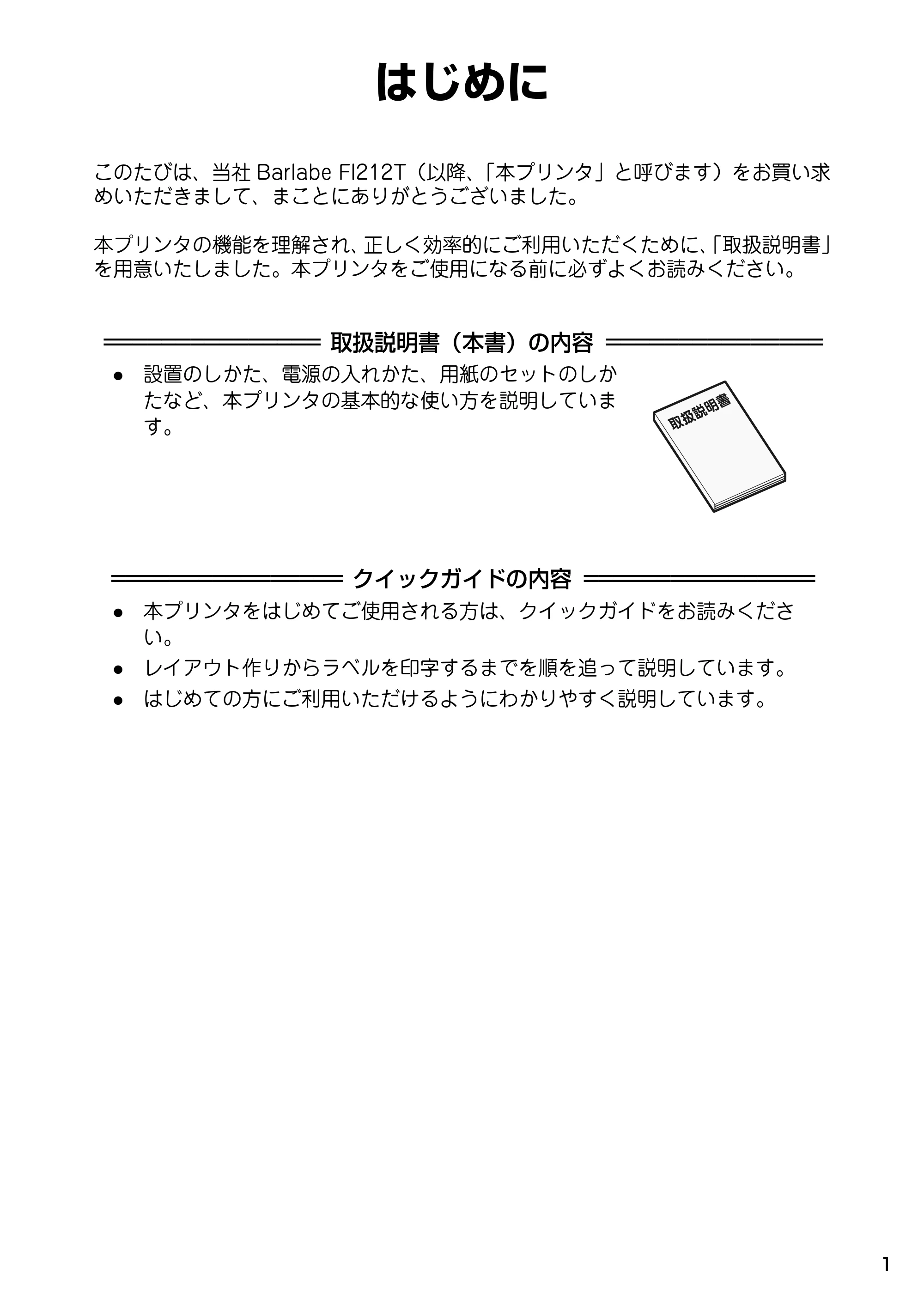 サトー Barlabe(バーラベ)FI212T / arlabe(バーラベ)FI212T 取扱説明書（第5版） — はじめに — 原本ページ — 2ページ
