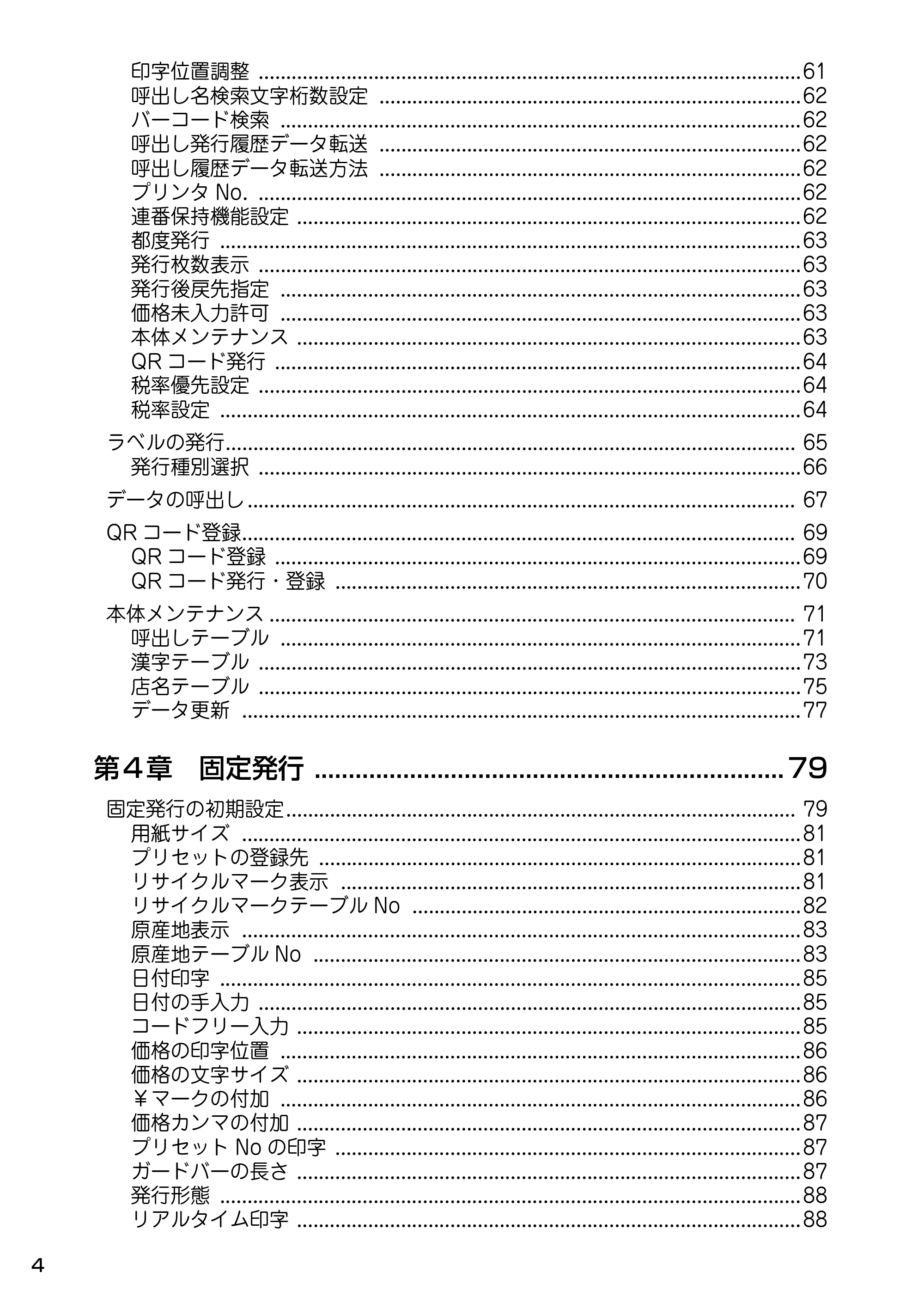 サトー Barlabe(バーラベ)FI212T / arlabe(バーラベ)FI212T 取扱説明書（第5版） — 原本ページ — 5ページ