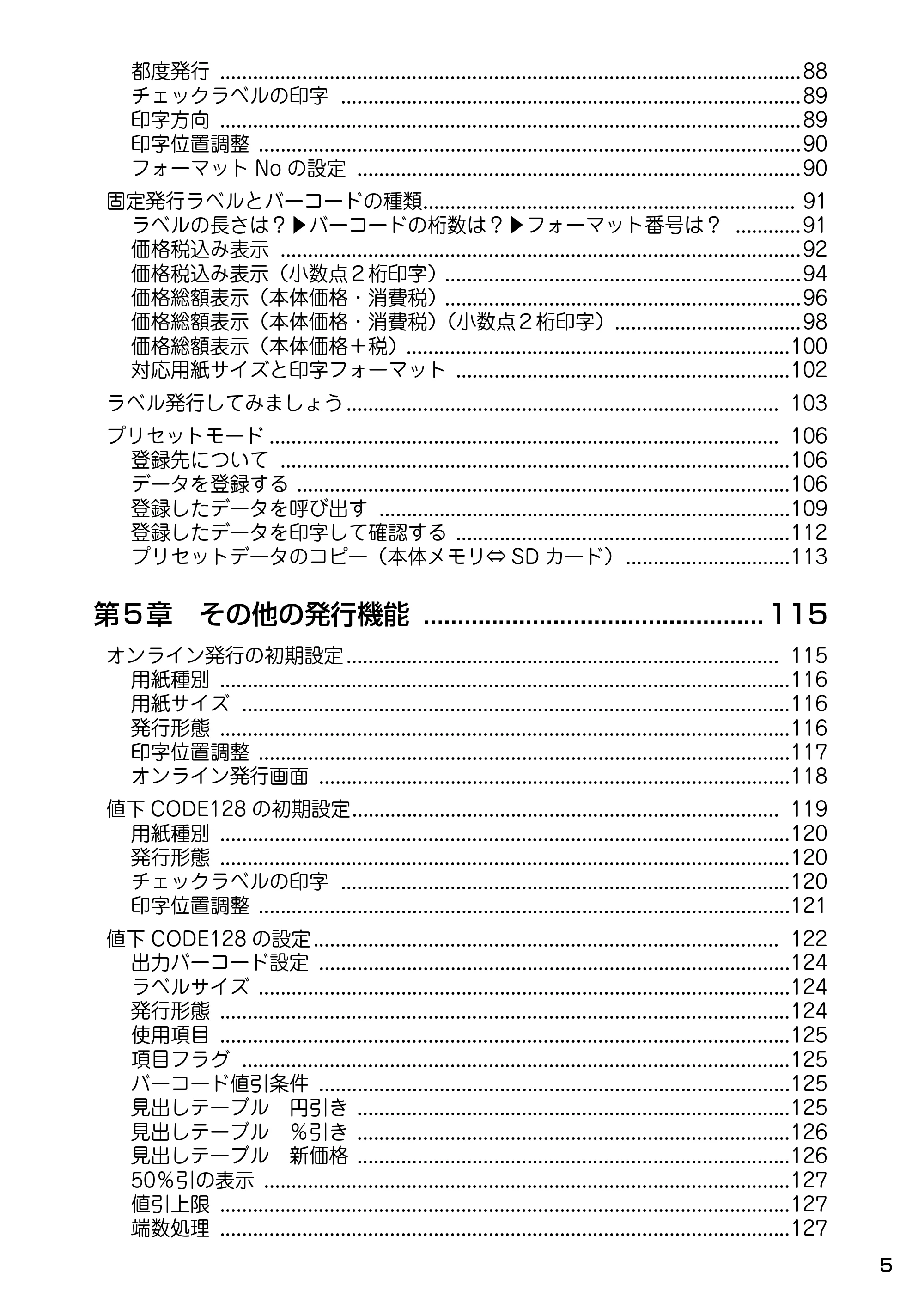 サトー Barlabe(バーラベ)FI212T / arlabe(バーラベ)FI212T 取扱説明書（第5版） — 第５章 その他の発行機能 .................................................. 115 — 原本ページ — 6ページ