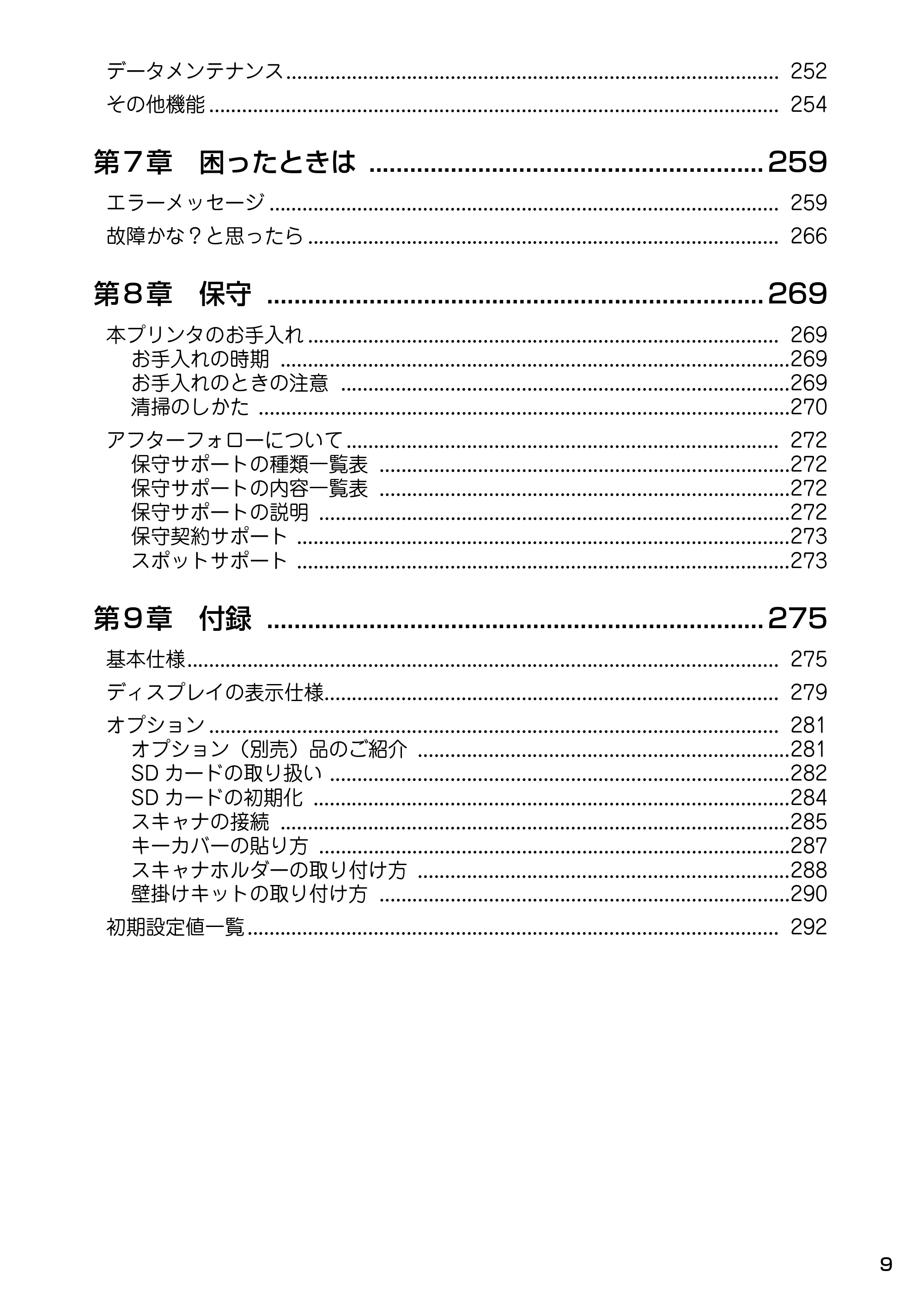 サトー Barlabe(バーラベ)FI212T / arlabe(バーラベ)FI212T 取扱説明書（第5版） — 第７章 困ったときは .......................................................... 259 — 原本ページ — 10ページ