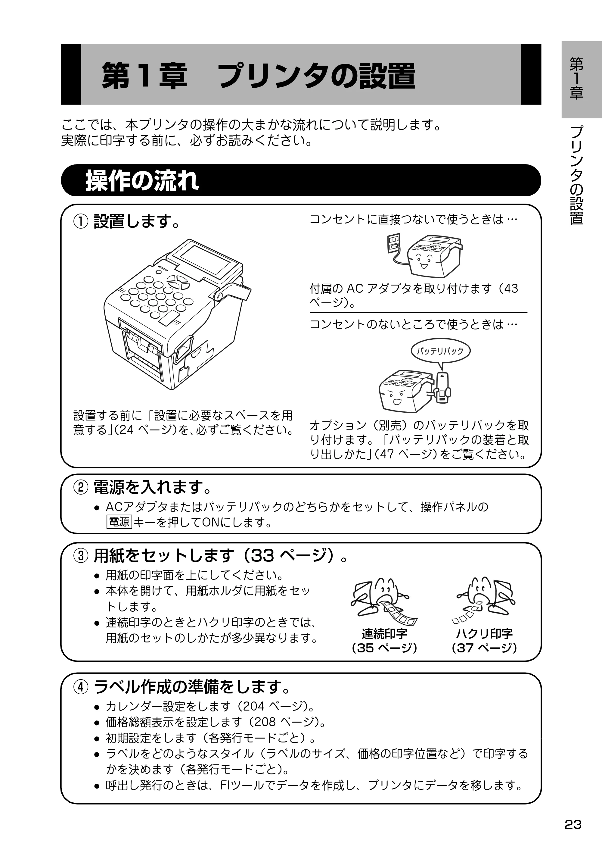 サトー Barlabe(バーラベ)FI212T / arlabe(バーラベ)FI212T 取扱説明書(第5版) — 第1章 プリンタの設置 — 原本ページ — 24ページ
