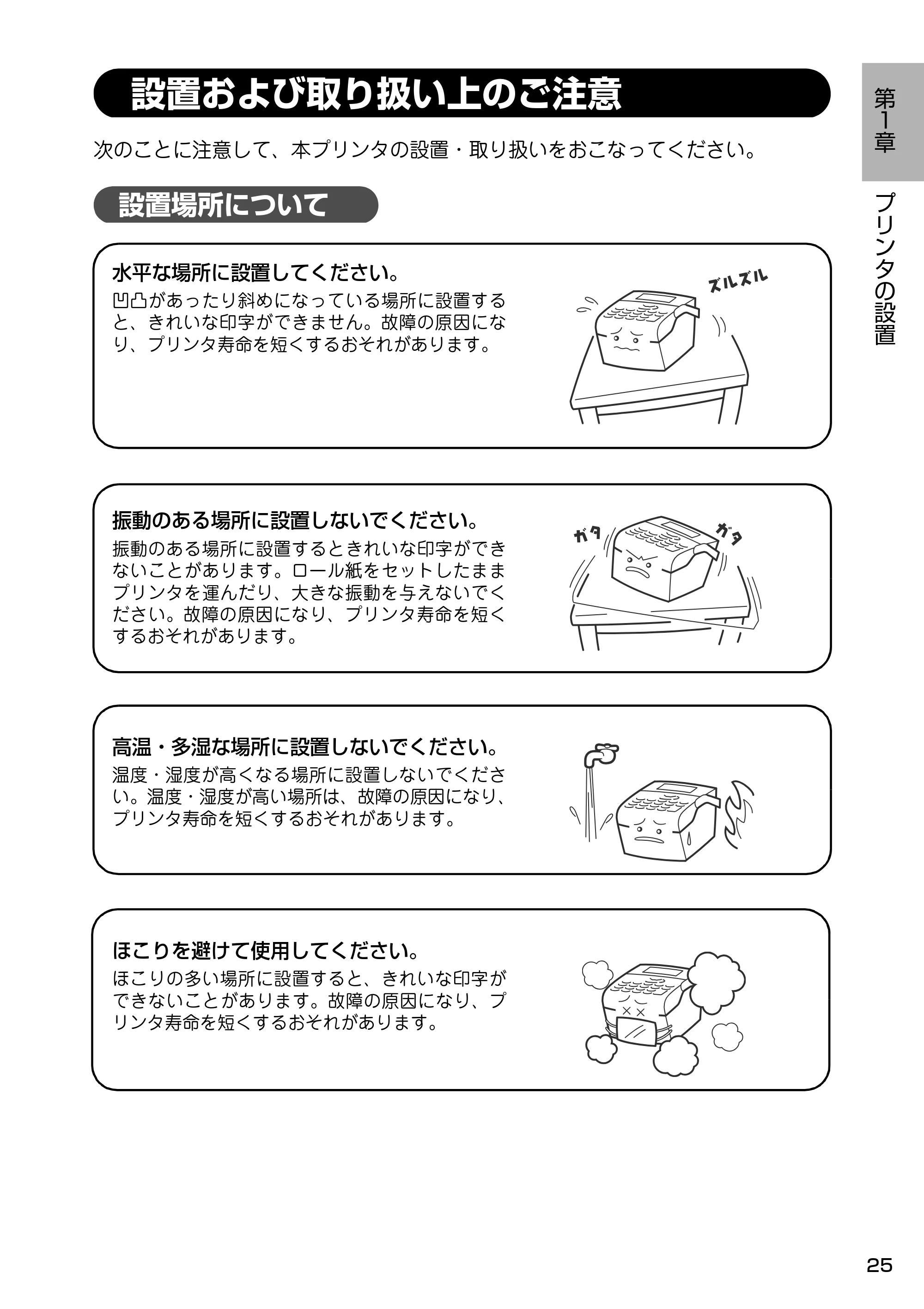 サトー Barlabe(バーラベ)FI212T / arlabe(バーラベ)FI212T 取扱説明書(第5版) — 設置および取り扱い上のご注意 — 原本ページ — 26ページ