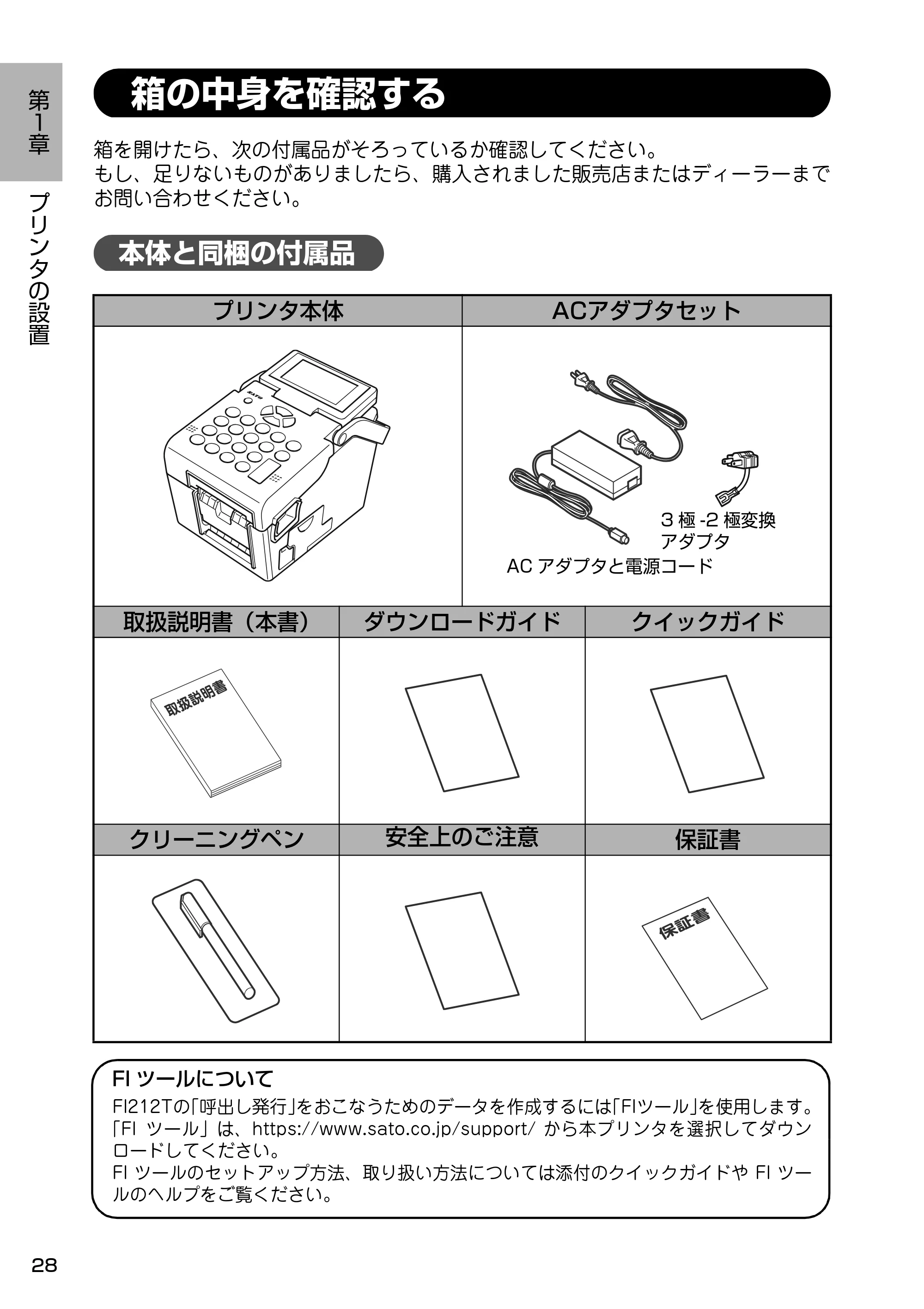 サトー Barlabe(バーラベ)FI212T / arlabe(バーラベ)FI212T 取扱説明書(第5版) — 箱の中身を確認する — 原本ページ — 29ページ