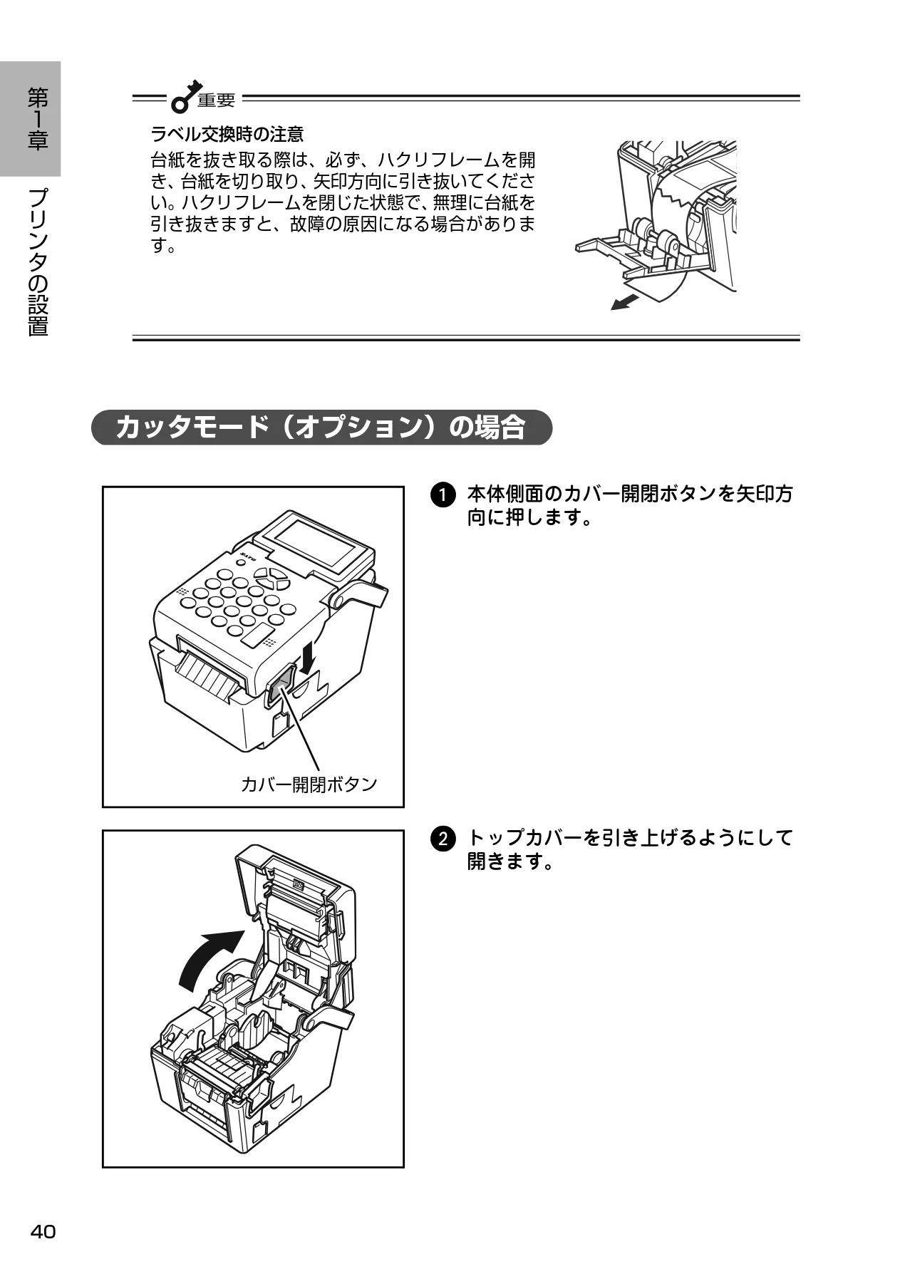 サトー Barlabe(バーラベ)FI212T / arlabe(バーラベ)FI212T 取扱説明書（第5版） — カッタモード（オプション）の場合 — 図版 41-1 — 41ページ