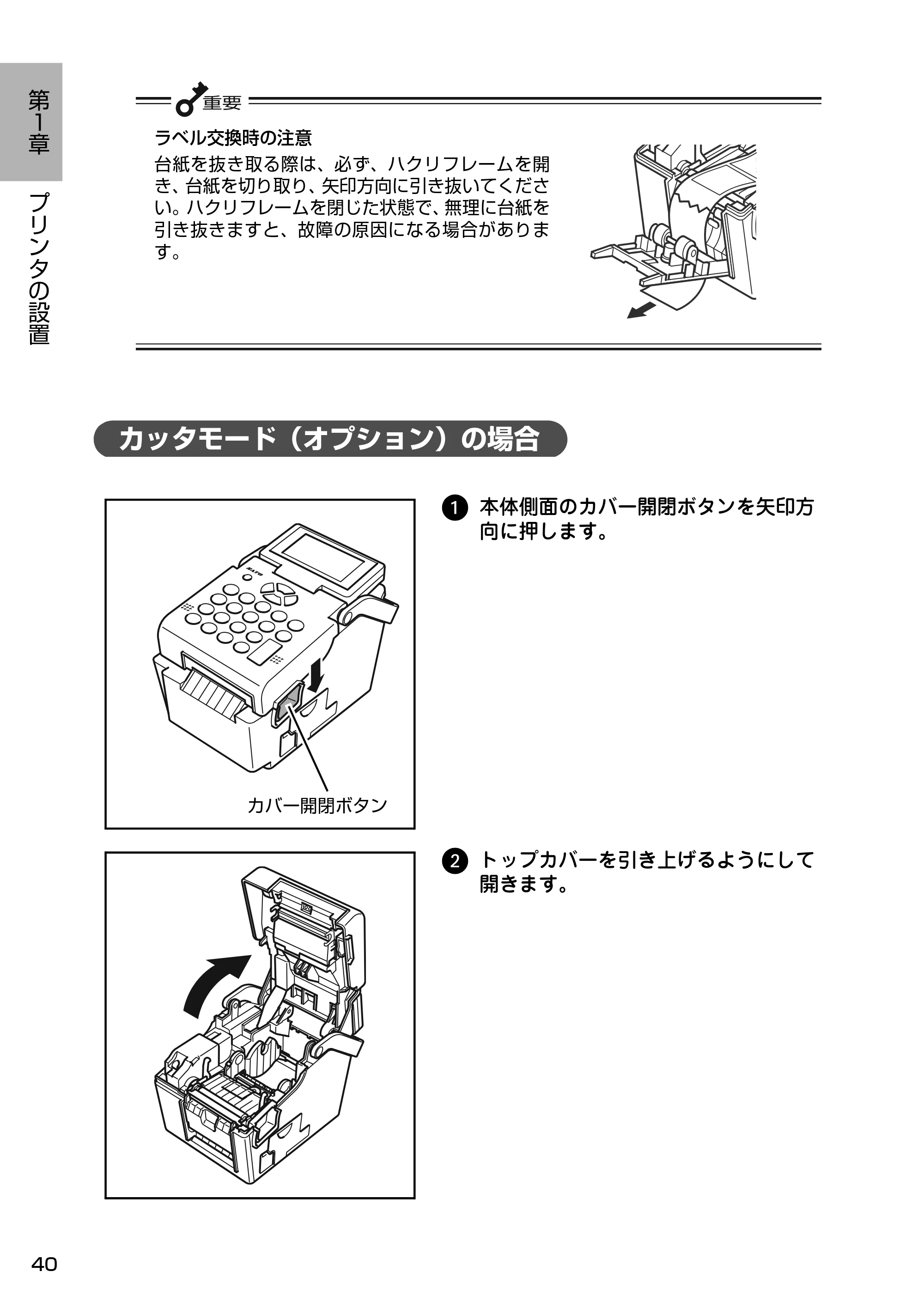 サトー Barlabe(バーラベ)FI212T / arlabe(バーラベ)FI212T 取扱説明書（第5版） — カッタモード（オプション）の場合 — 原本ページ — 41ページ