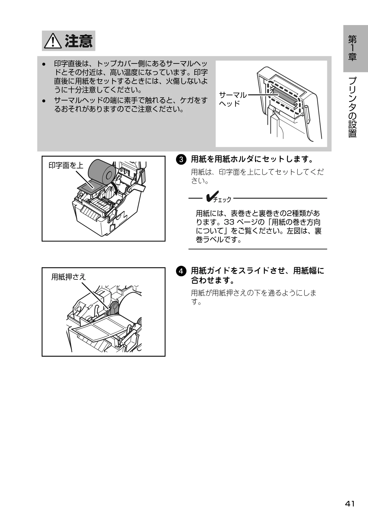 サトー Barlabe(バーラベ)FI212T / arlabe(バーラベ)FI212T 取扱説明書（第5版） — 3 用紙を用紙ホルダにセットします。 — 図版 42-1 — 42ページ